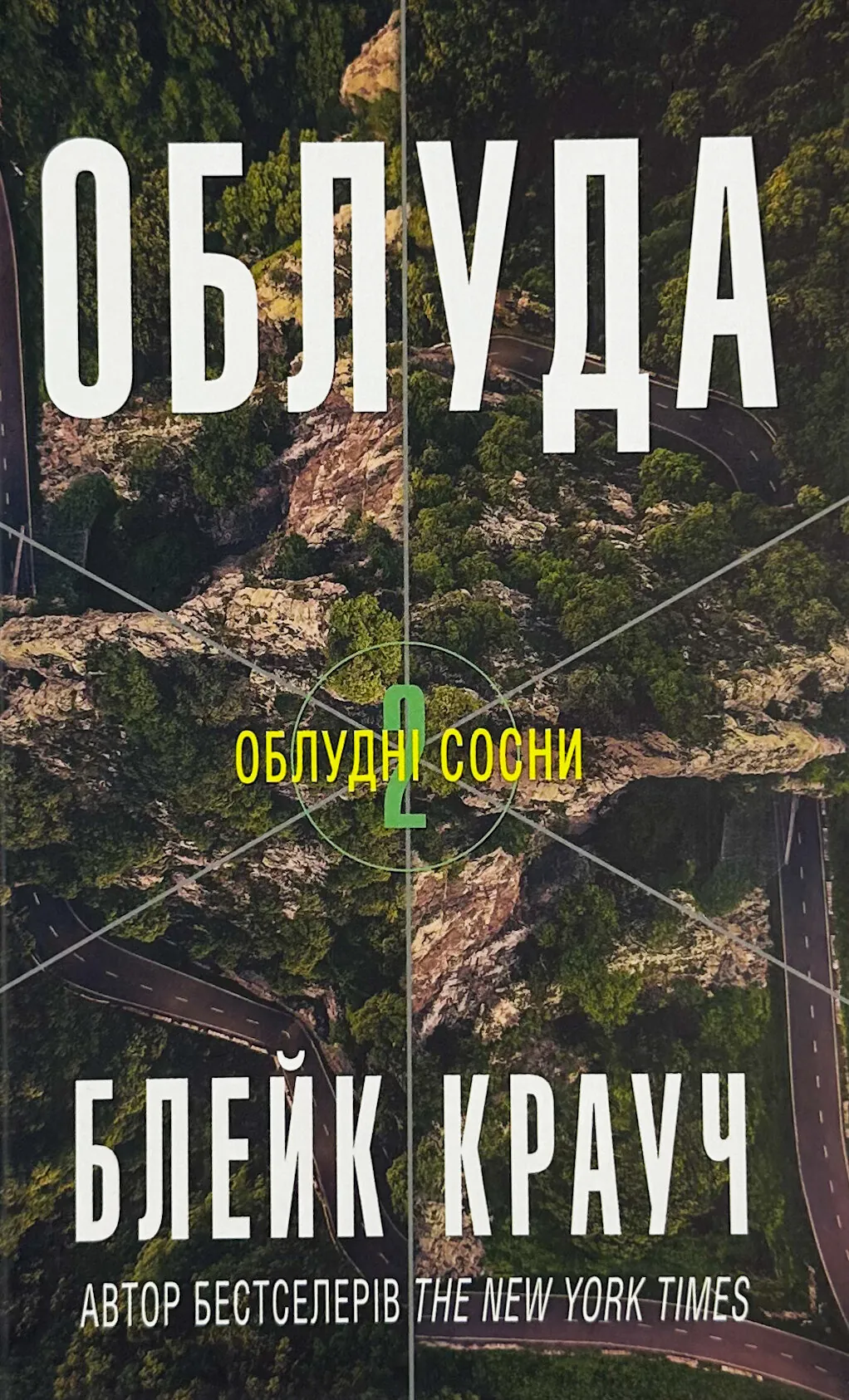 Облуда. Книга 2