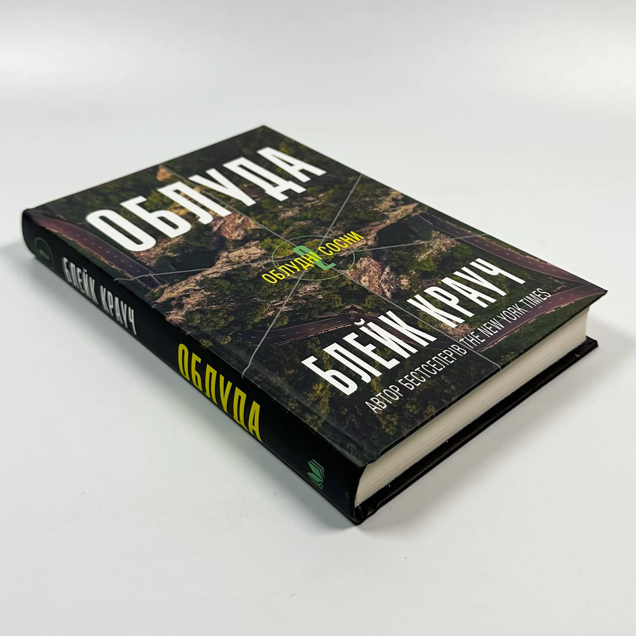 Облуда. Книга 2