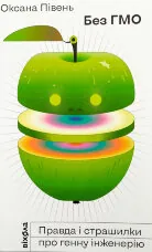 Без ГМО. Правда і страшилки про генну інженерію