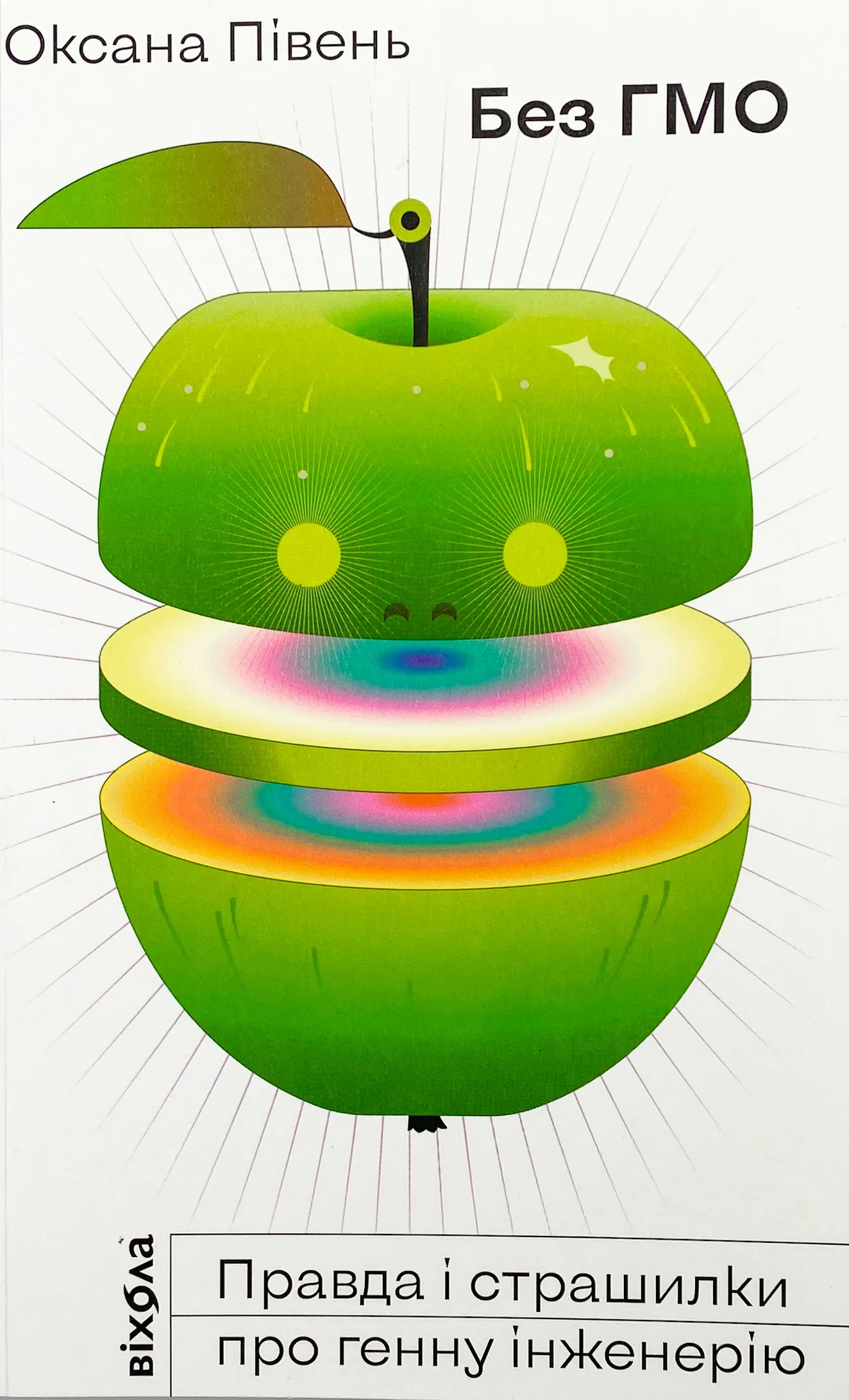 Без ГМО. Правда і страшилки про генну інженерію