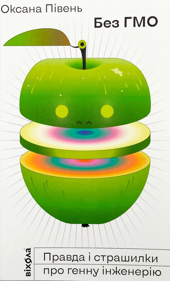 Без ГМО. Правда і страшилки про генну інженерію. Автор — Оксана Півень. Обкладинка — М'яка