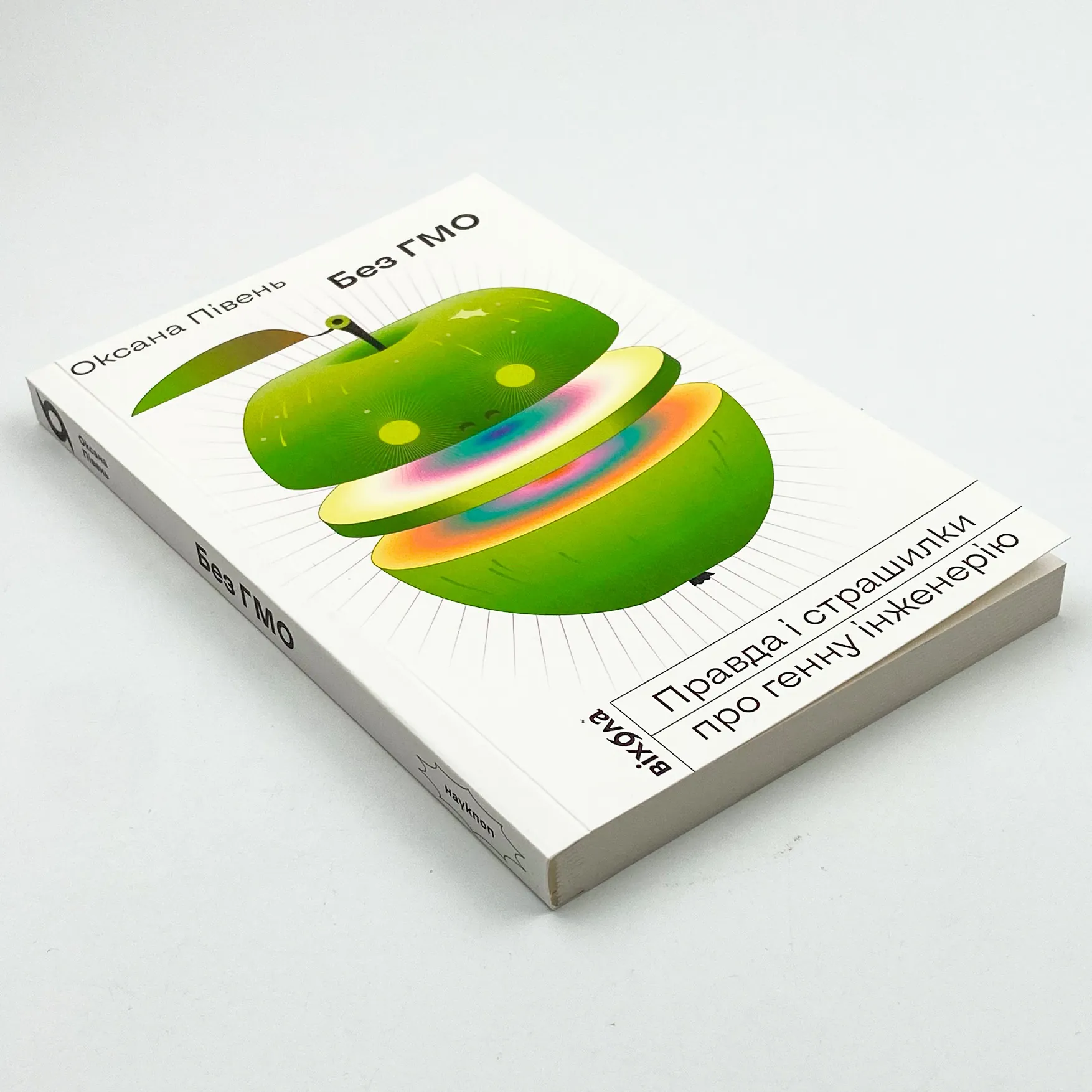 Без ГМО. Правда і страшилки про генну інженерію