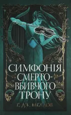 Мусаї. Симфонія смертовбивчого трону. Книга 3