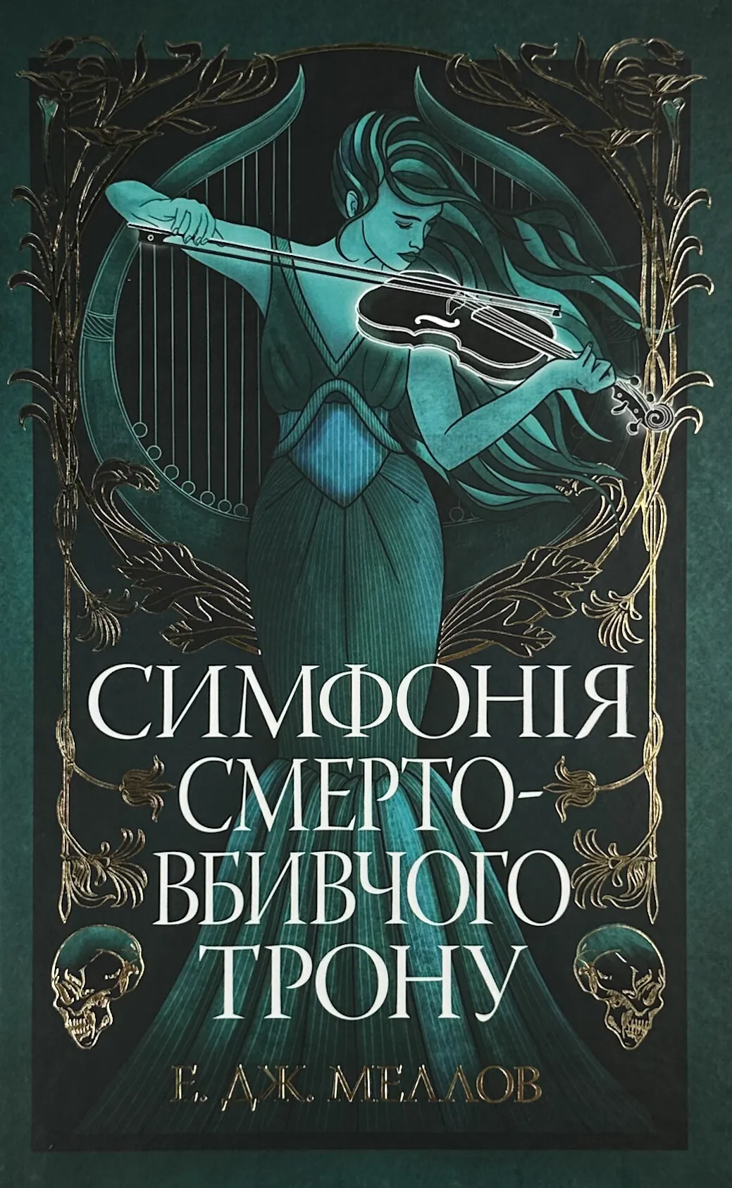 Мусаї. Симфонія смертовбивчого трону. Книга 3. Автор — Е. Дж. Меллов. 