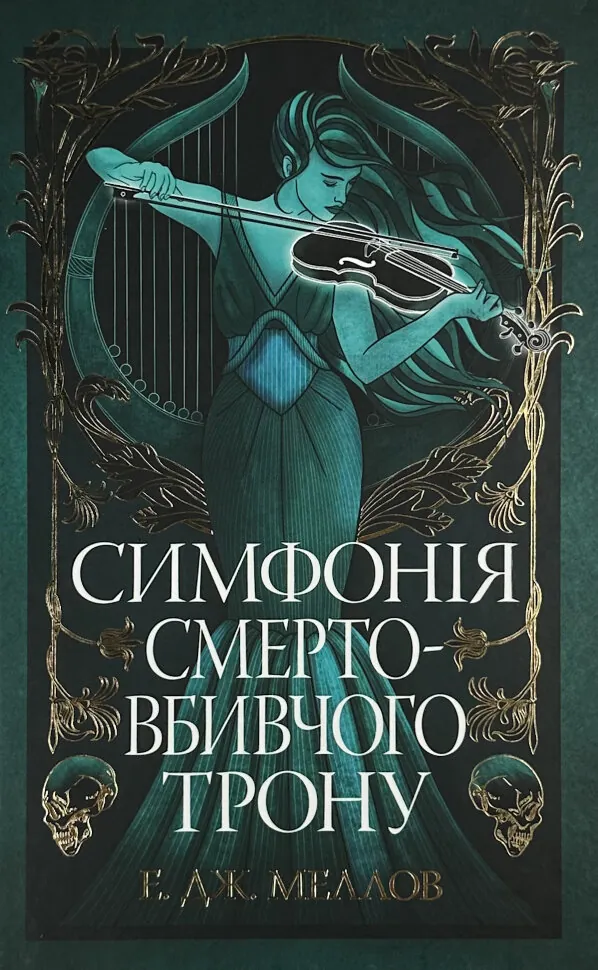 Мусаї. Симфонія смертовбивчого трону. Книга 3. Автор — Е. Дж. Меллов. Обложка — твердая