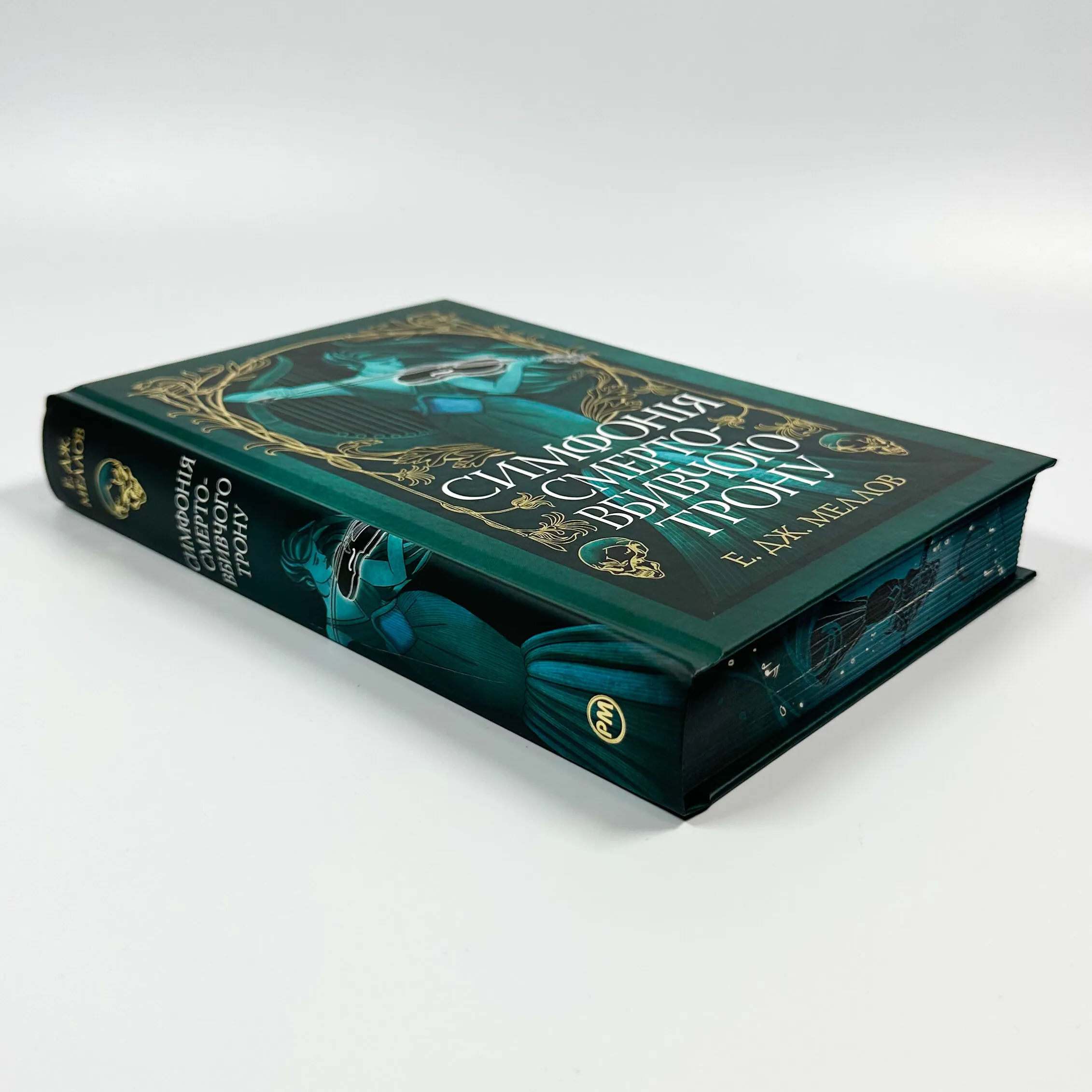 Мусаї. Симфонія смертовбивчого трону. Книга 3. Автор — Е. Дж. Меллов. 