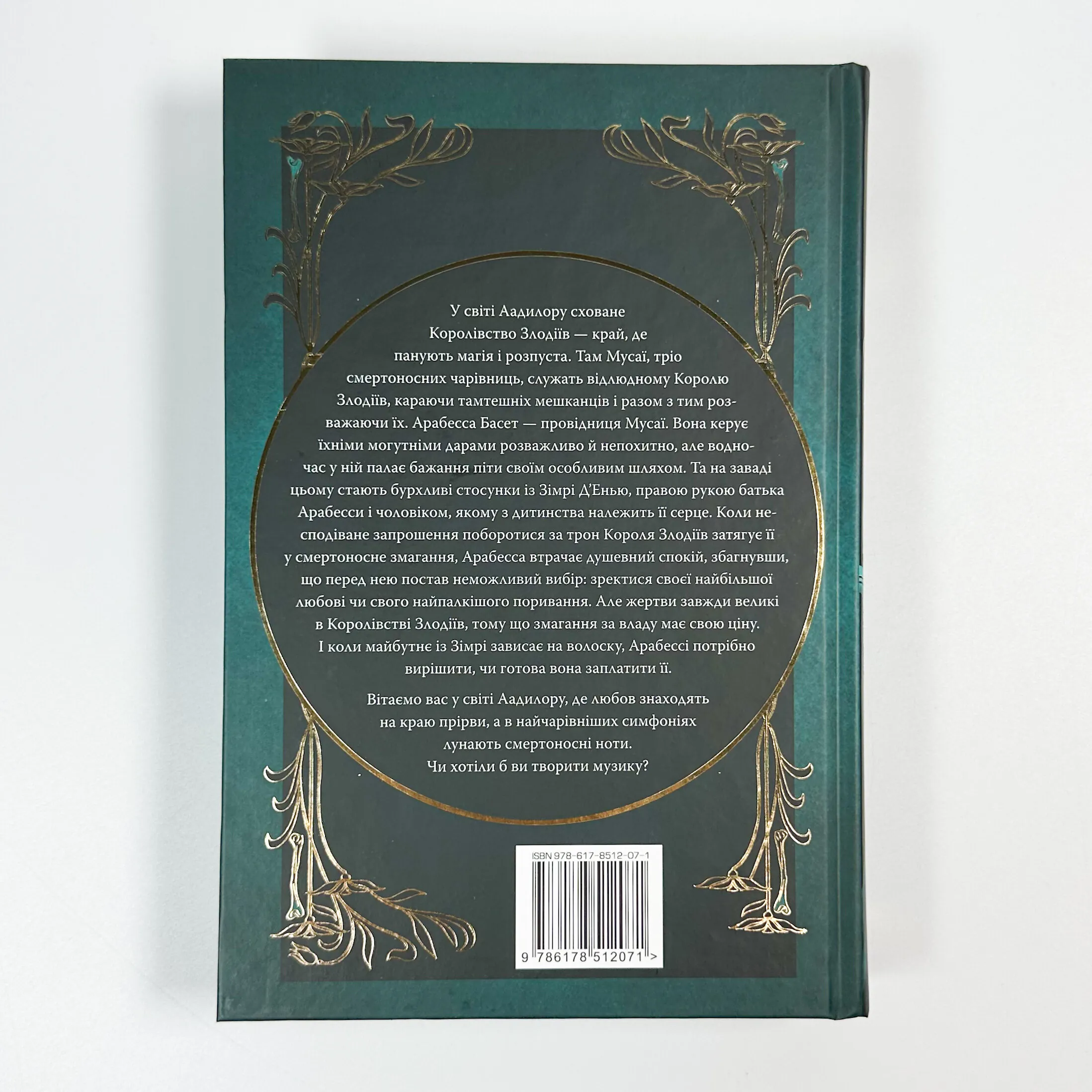Мусаї. Симфонія смертовбивчого трону. Книга 3. Автор — Е. Дж. Меллов. 