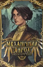 Механічний янгол. Пекельні пристрої. Книга 1