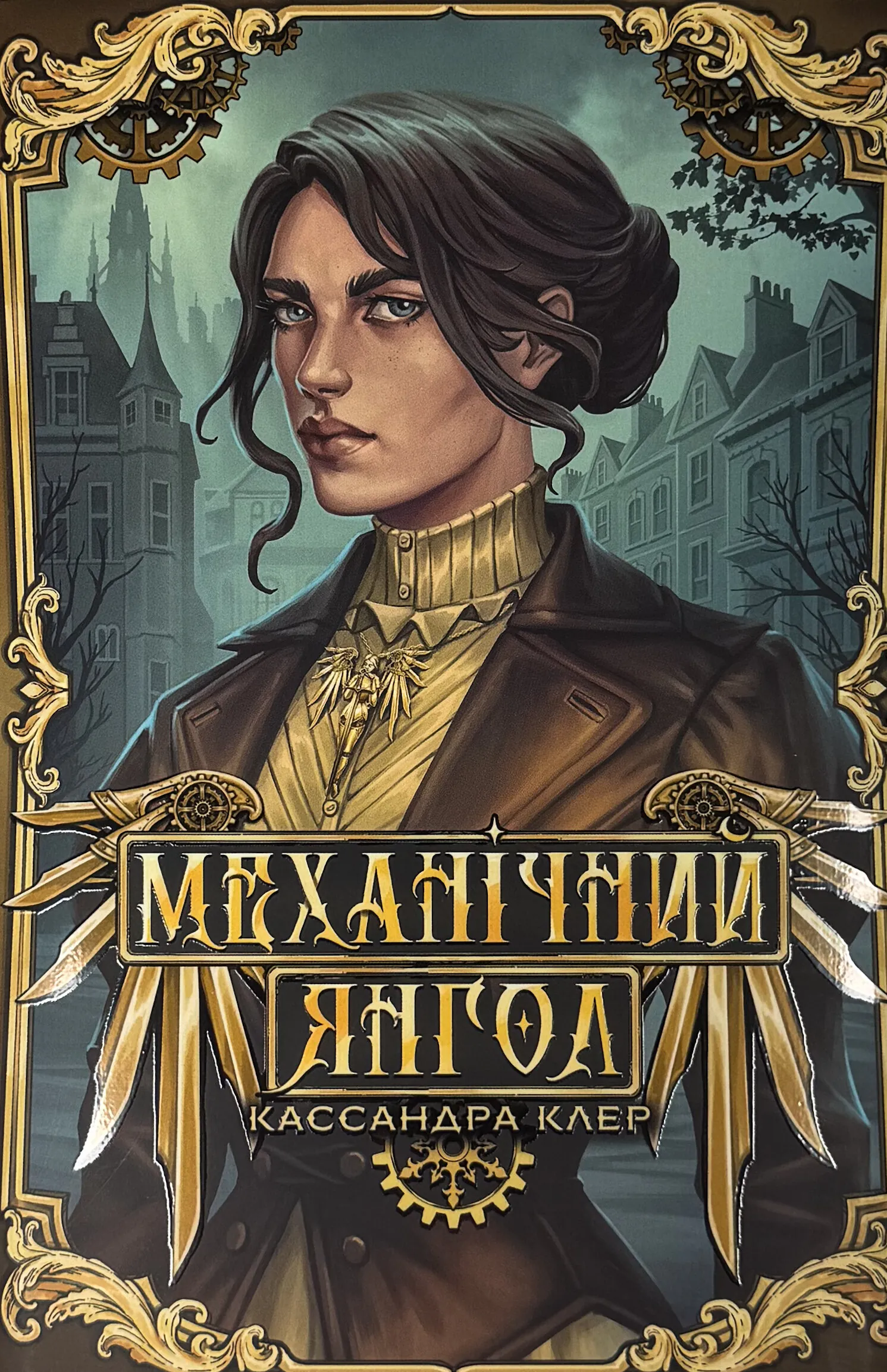 Механічний янгол. Пекельні пристрої. Книга 1