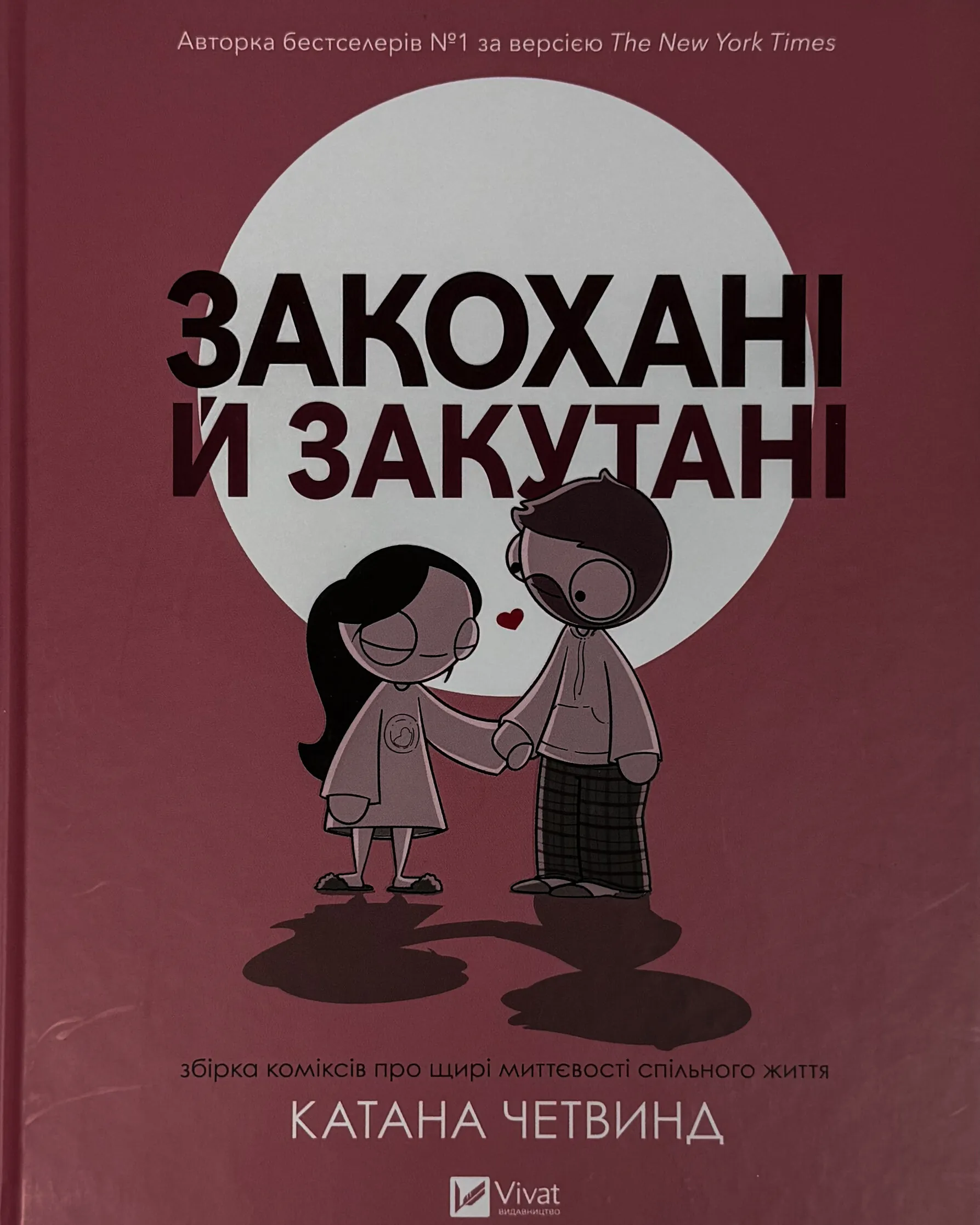 Закохані й закутані. . 