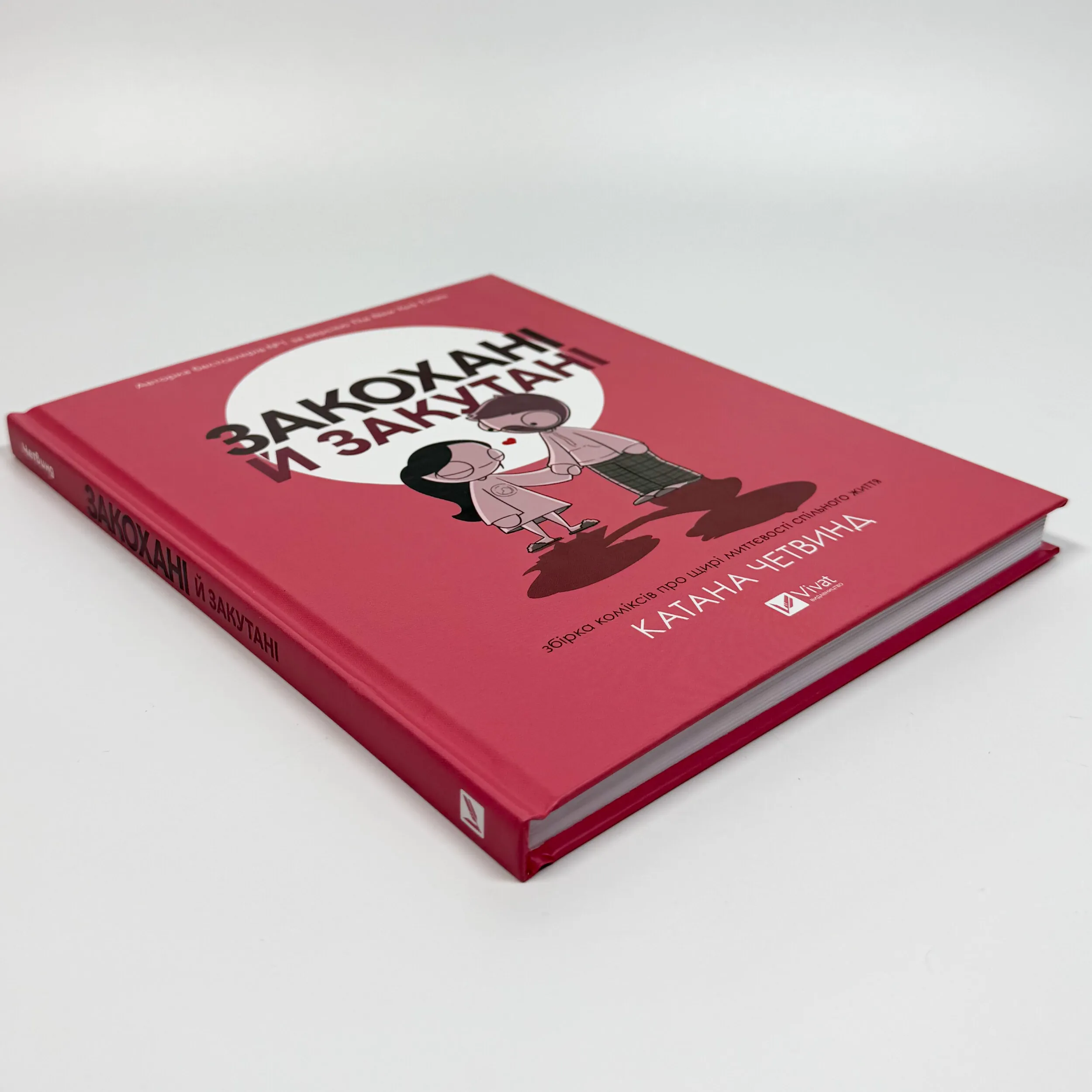 Закохані й закутані. . 