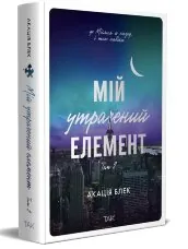 Мій утрачений елемент. Том 2
