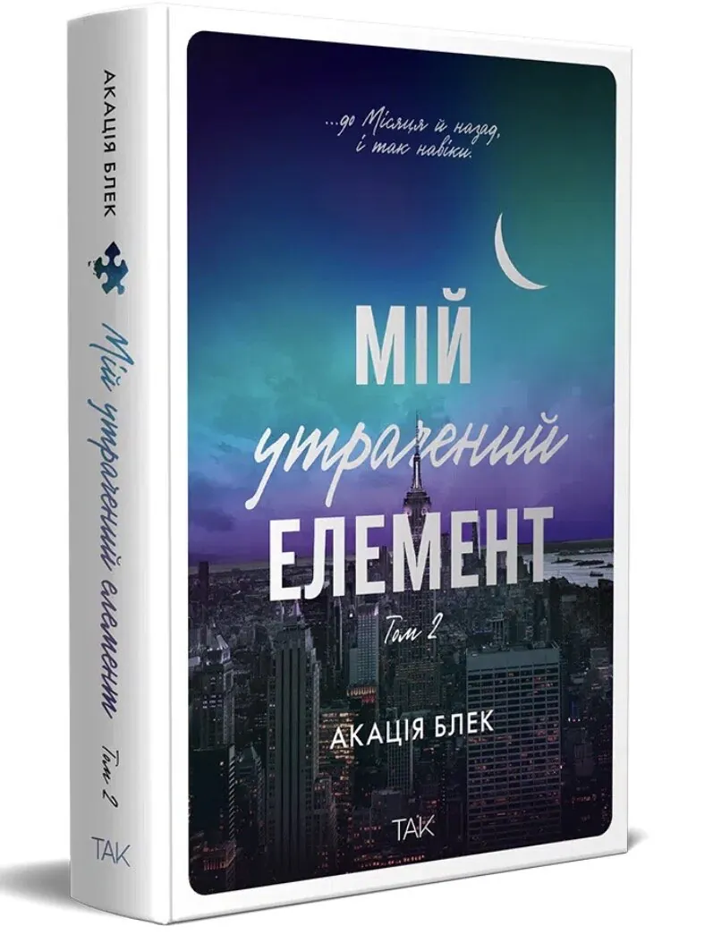 Мій утрачений елемент. Том 2