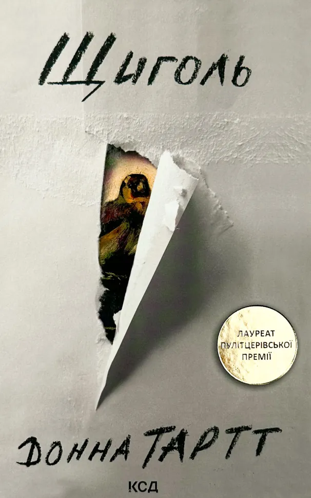 Щиголь. Автор — Донна Тартт. Обкладинка — Тверда