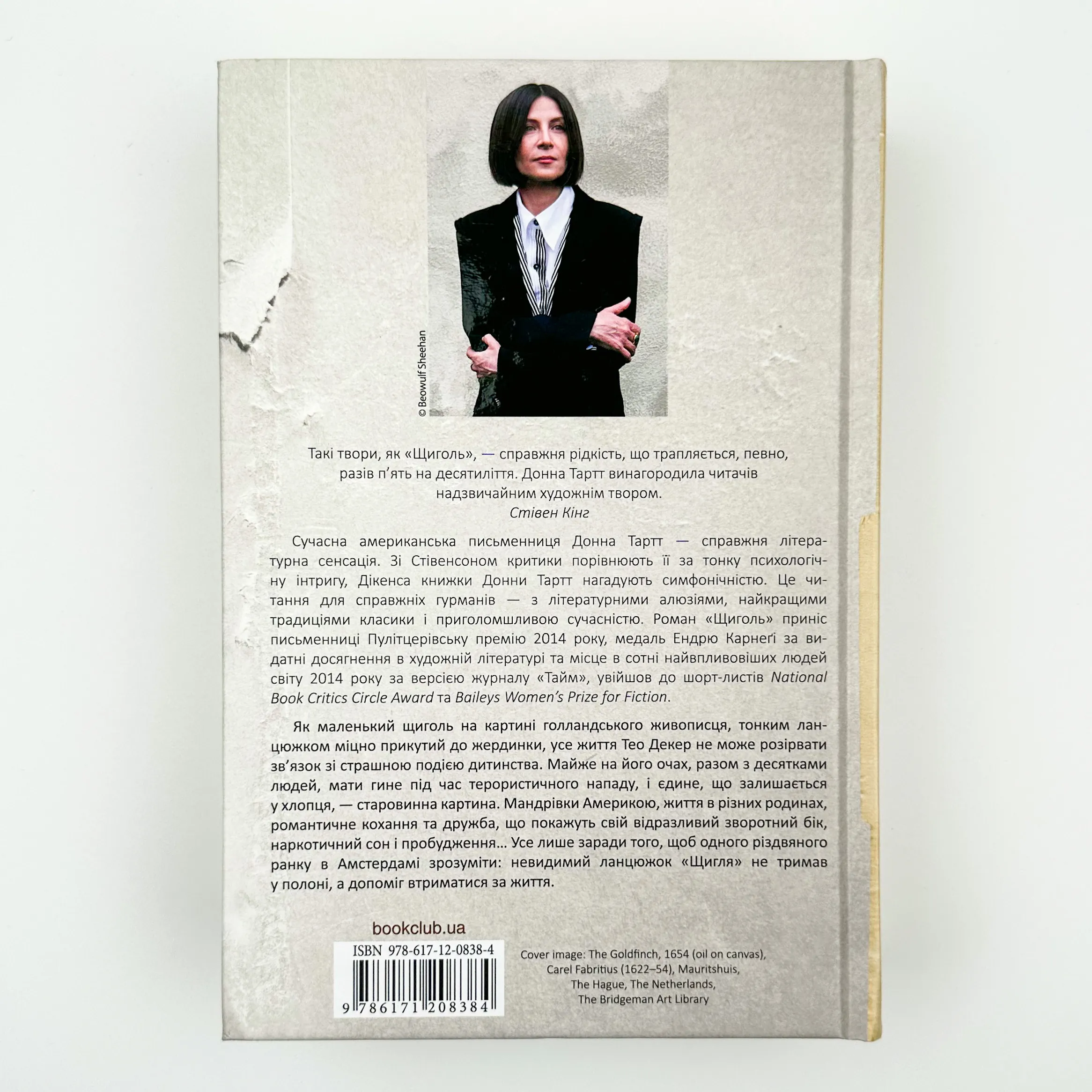 Щиголь. Автор — Донна Тартт. 