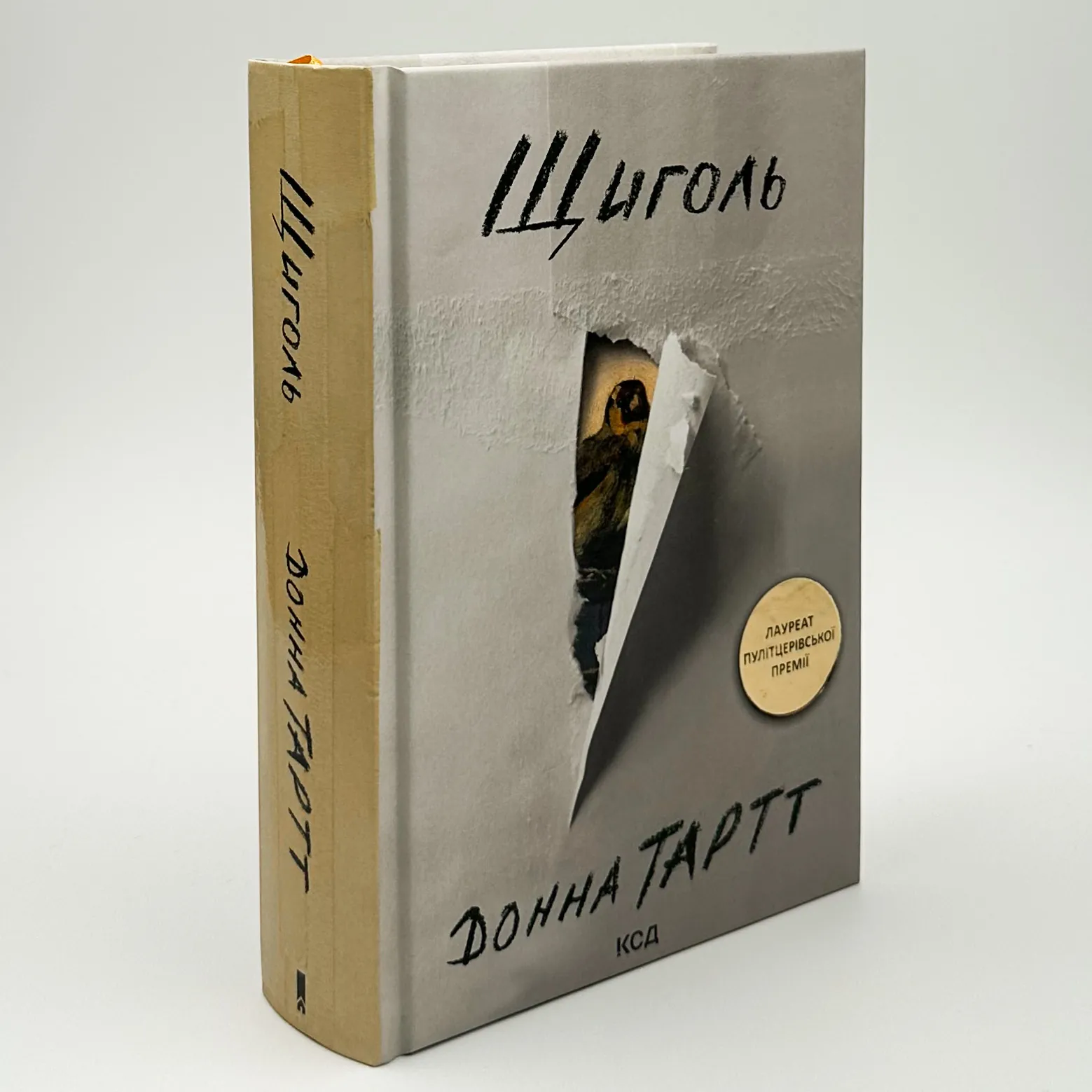 Щиголь. Автор — Донна Тартт. 