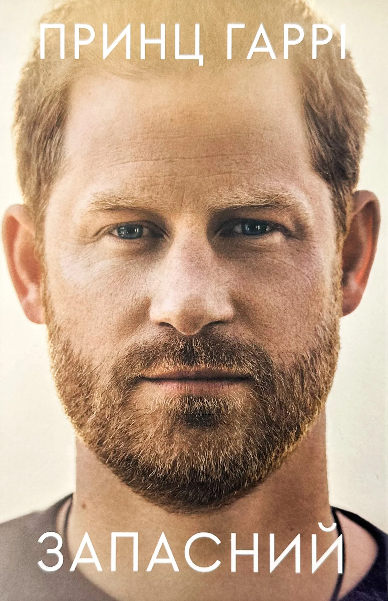 Запасний. Мемуари Принца Гаррі, Герцога Сассекського. Автор — Принц Гаррі. 