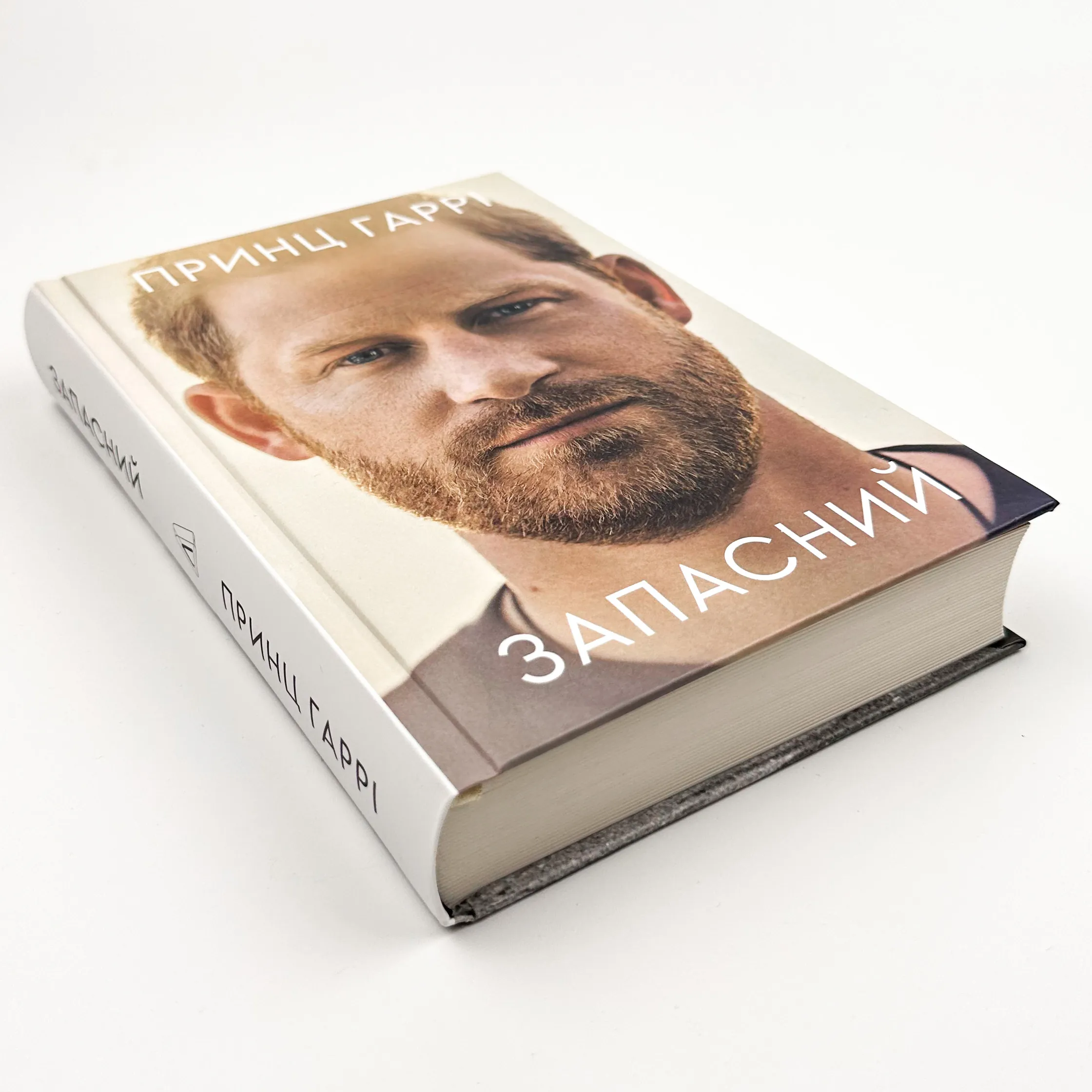 Запасний. Мемуари Принца Гаррі, Герцога Сассекського. Автор — Принц Гаррі. 