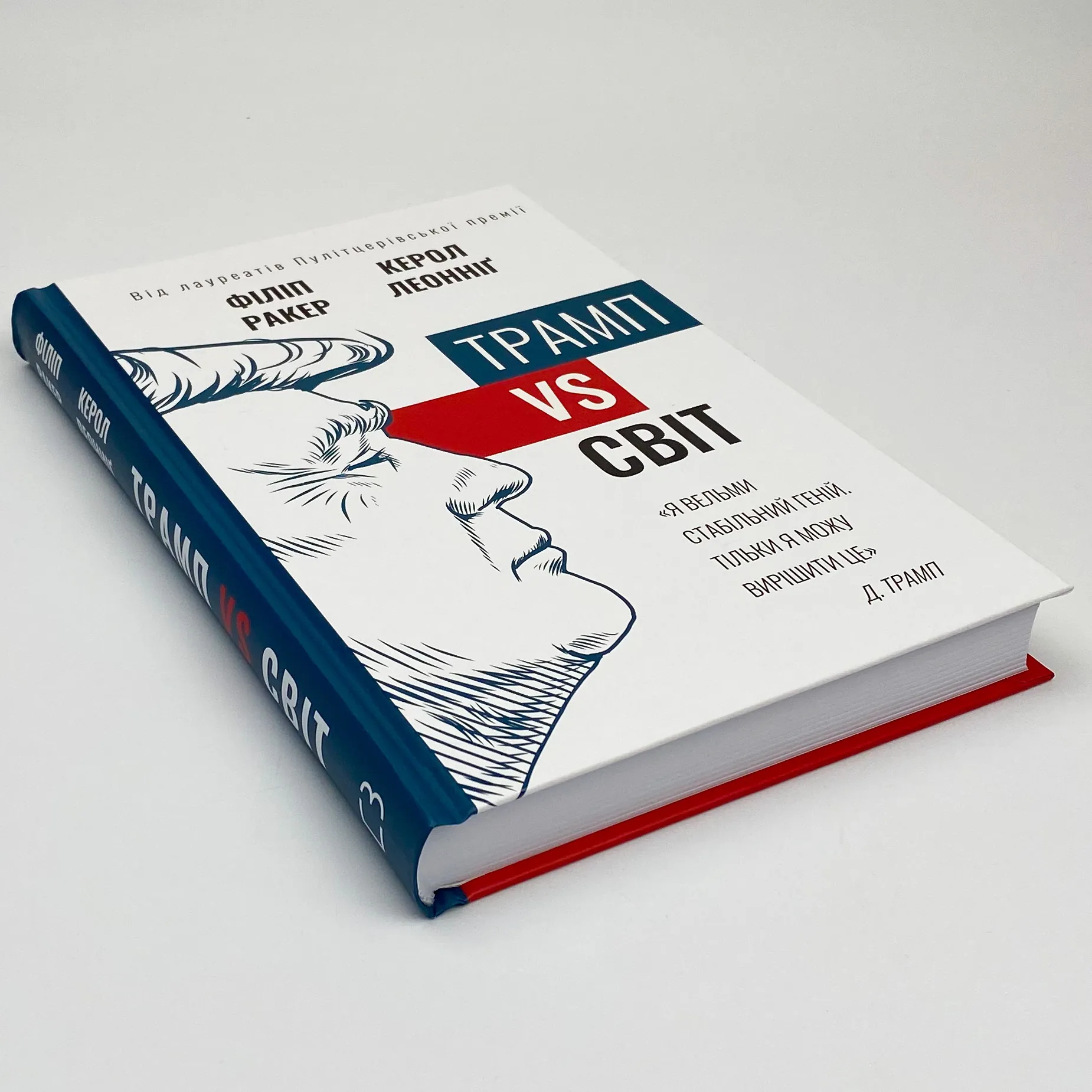 Трамп vs світ. Автор — Кэрол Леоннидж, Филип Ракер. 