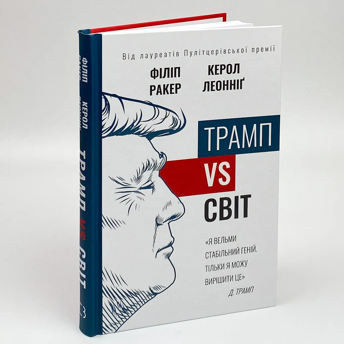 Трамп vs світ. Автор — Кэрол Леоннидж, Филип Ракер. 