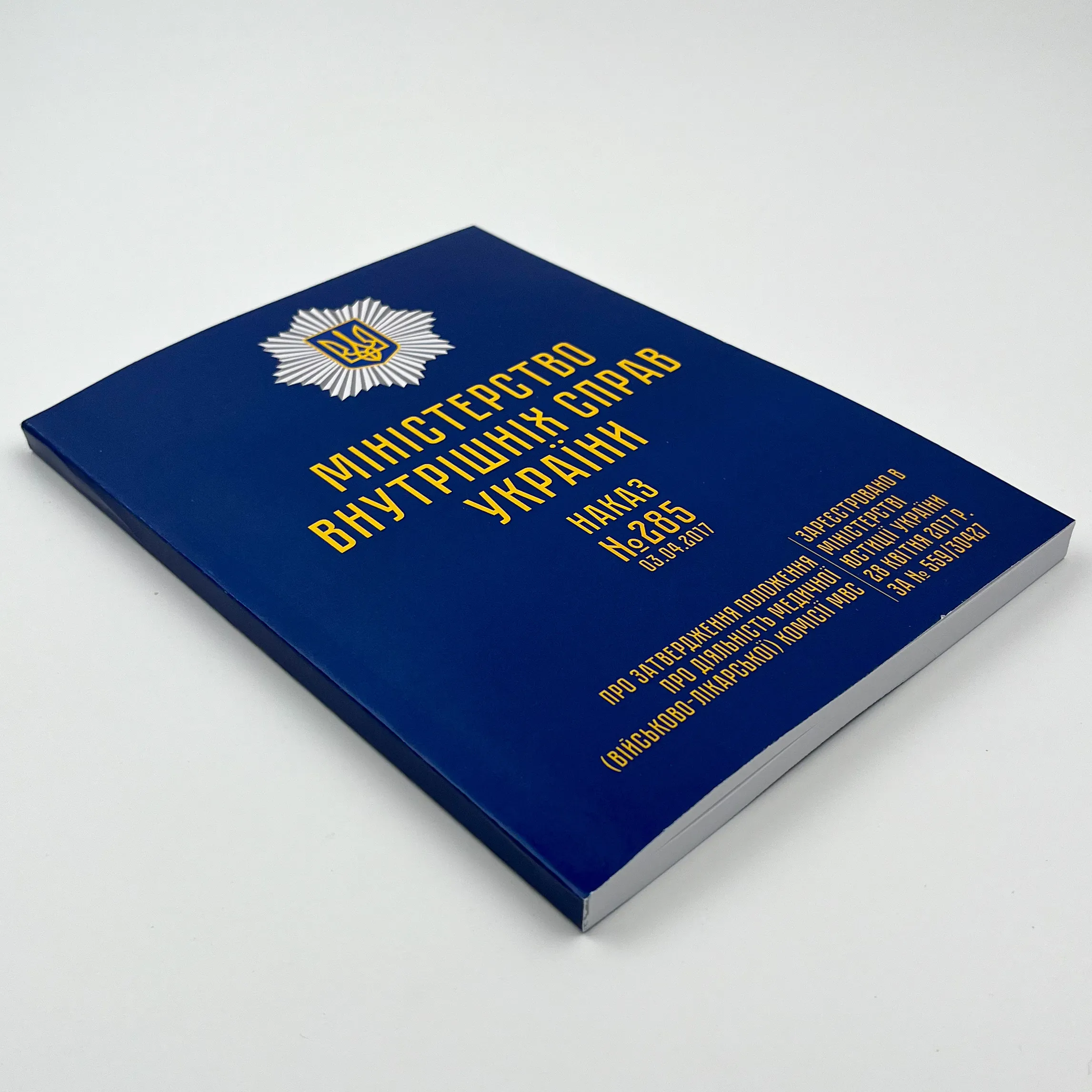 Наказ МВС № 285 — Положення про діяльність медичної (військово-лікарської) комісії МВС