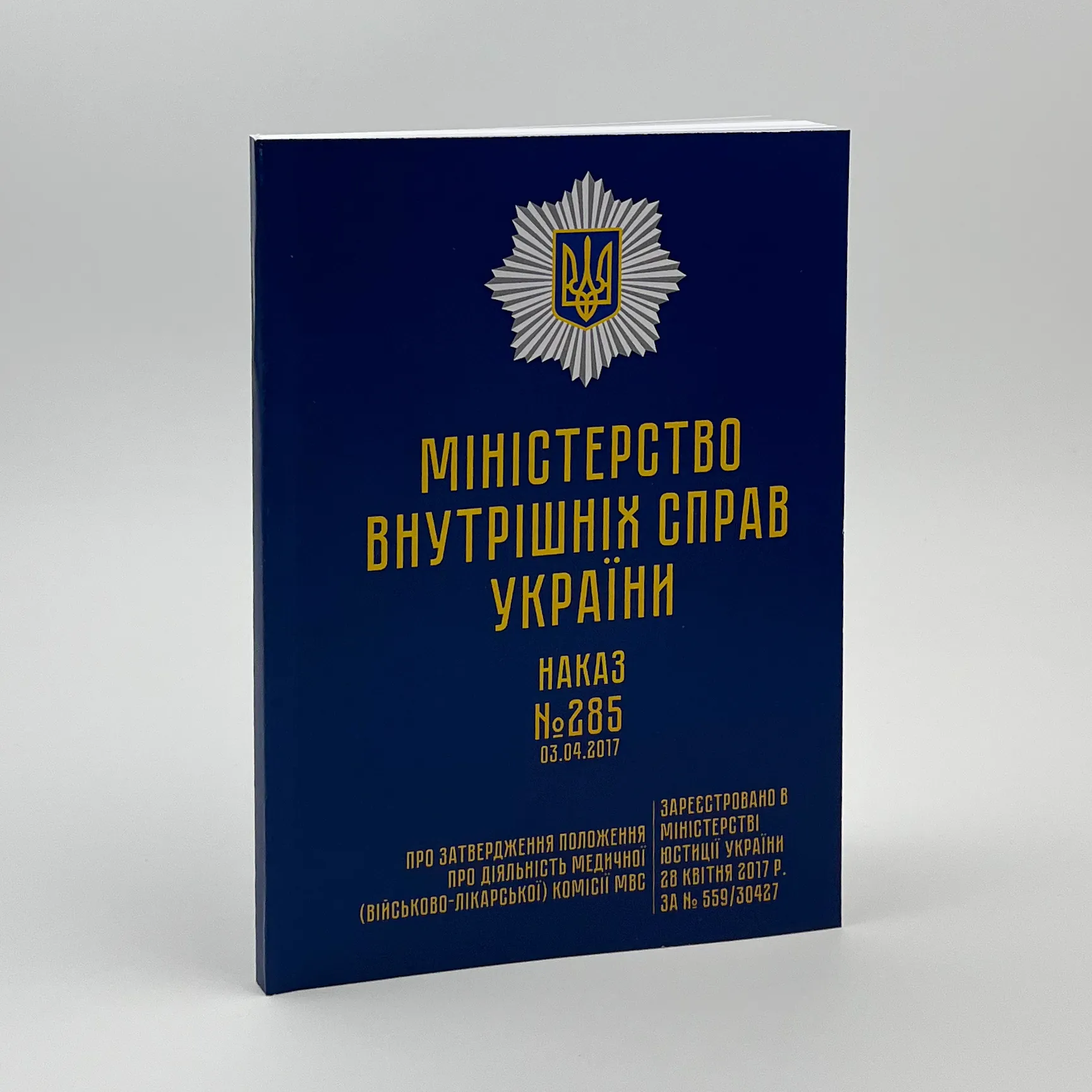 Наказ МВС № 285 — Положення про діяльність медичної (військово-лікарської) комісії МВС. Автор — Міністерство внутрішніх справ України. 