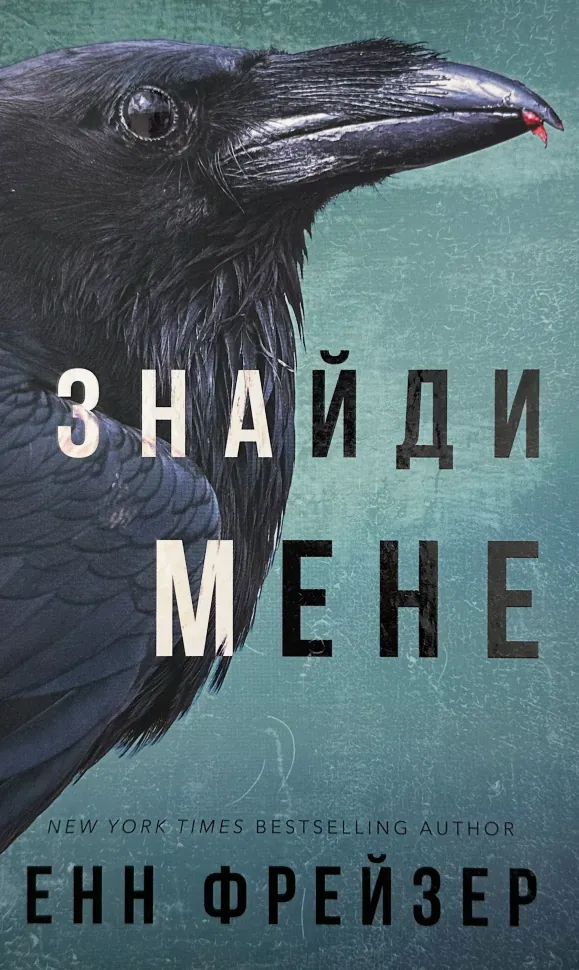 Внутрішня імперія. Книга 1: Знайди мене													. Автор — Енн Фрейзер. Обкладинка — Тверда