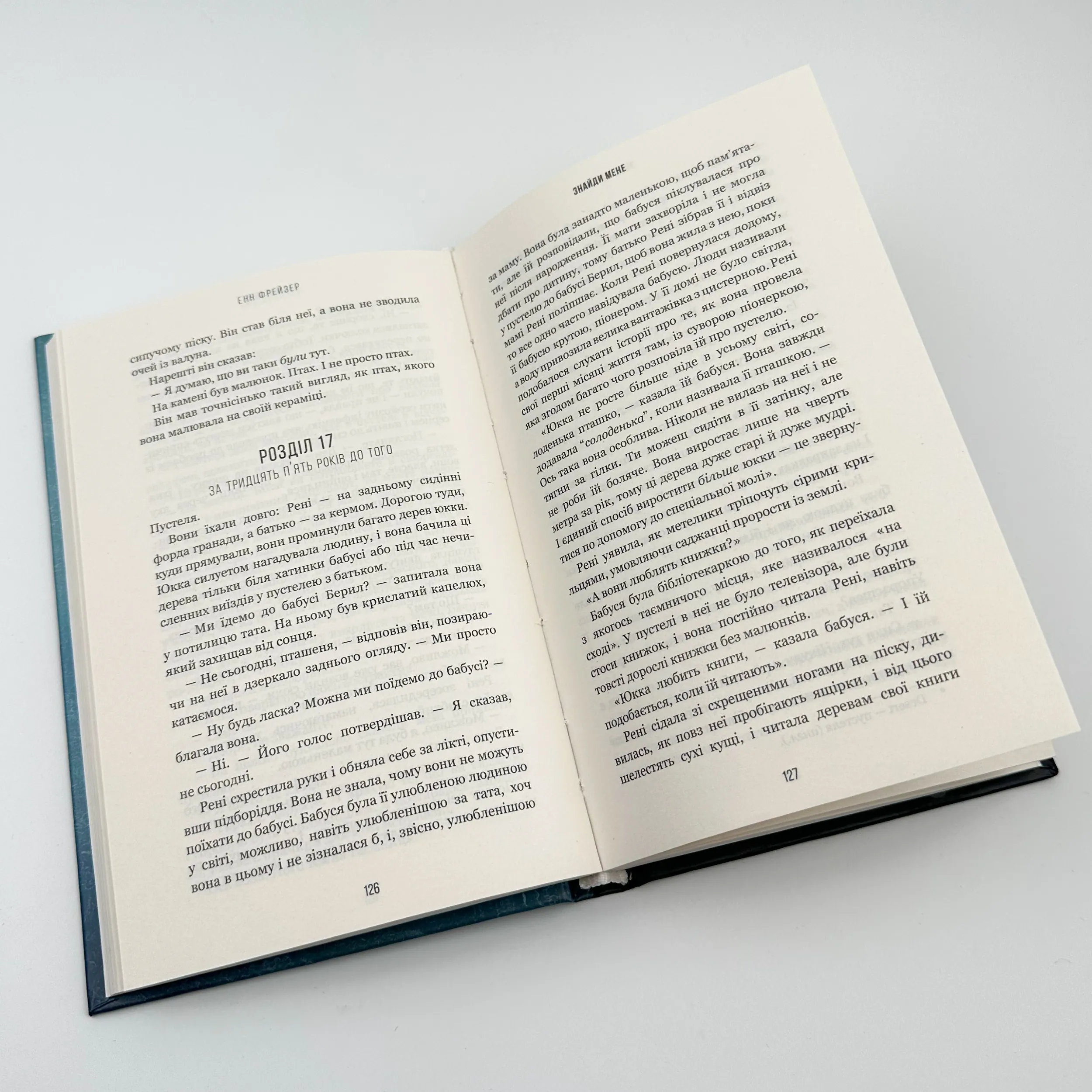 Внутрішня імперія. Книга 1: Знайди мене													. Автор — Енн Фрейзер. 