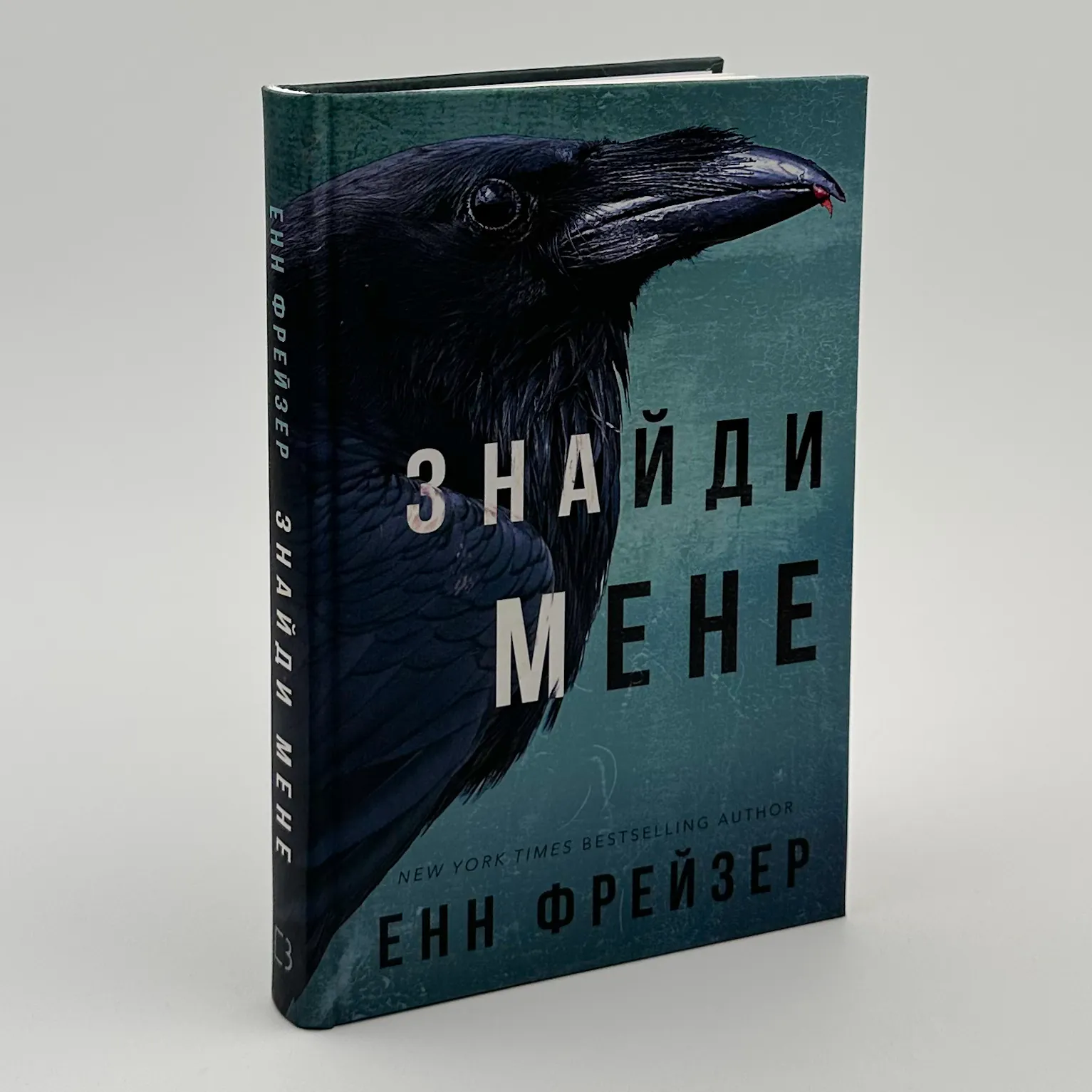 Внутрішня імперія. Книга 1: Знайди мене													. Автор — Енн Фрейзер. 