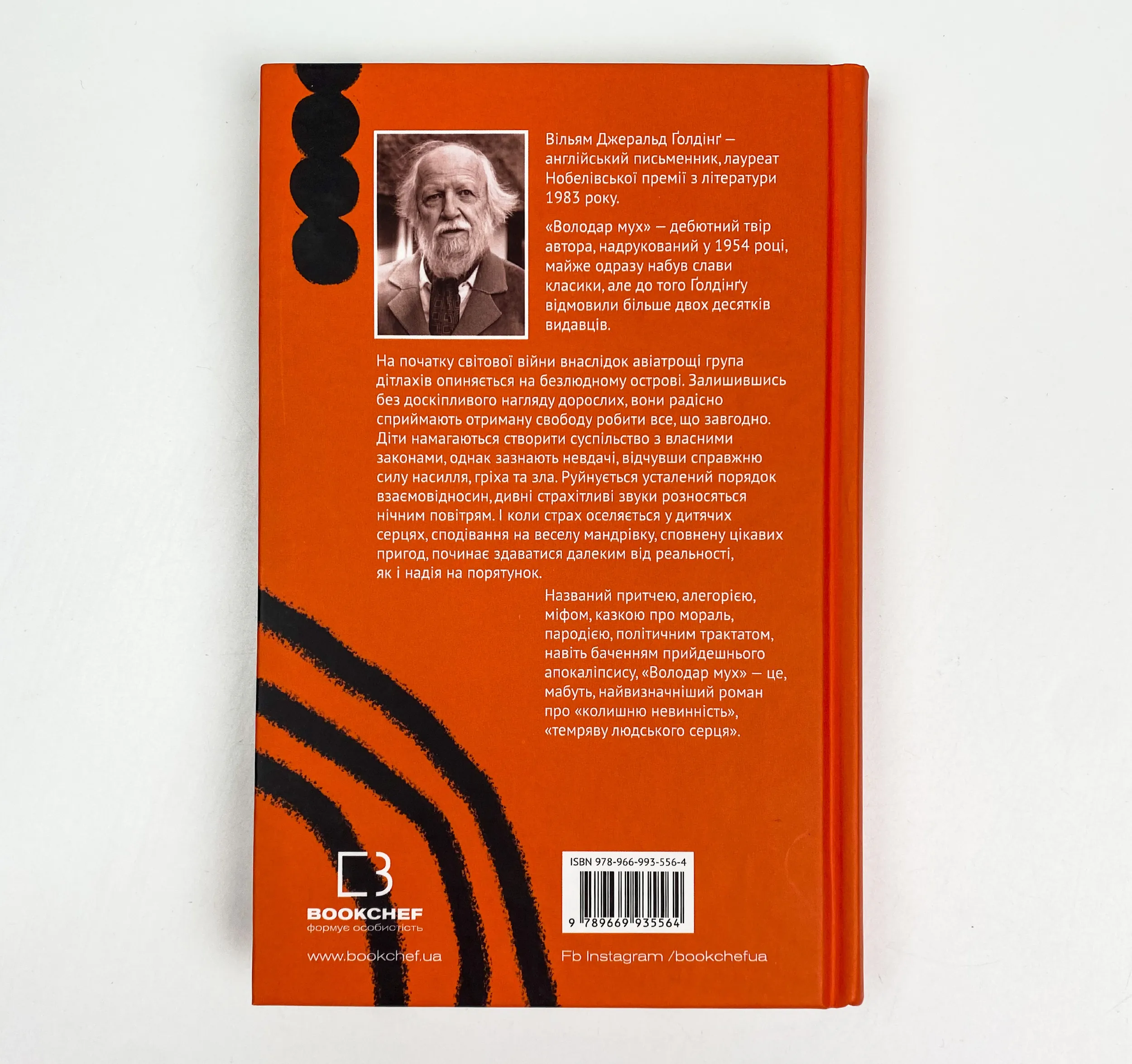 Володар мух. Автор — Уильям Голдинг. 