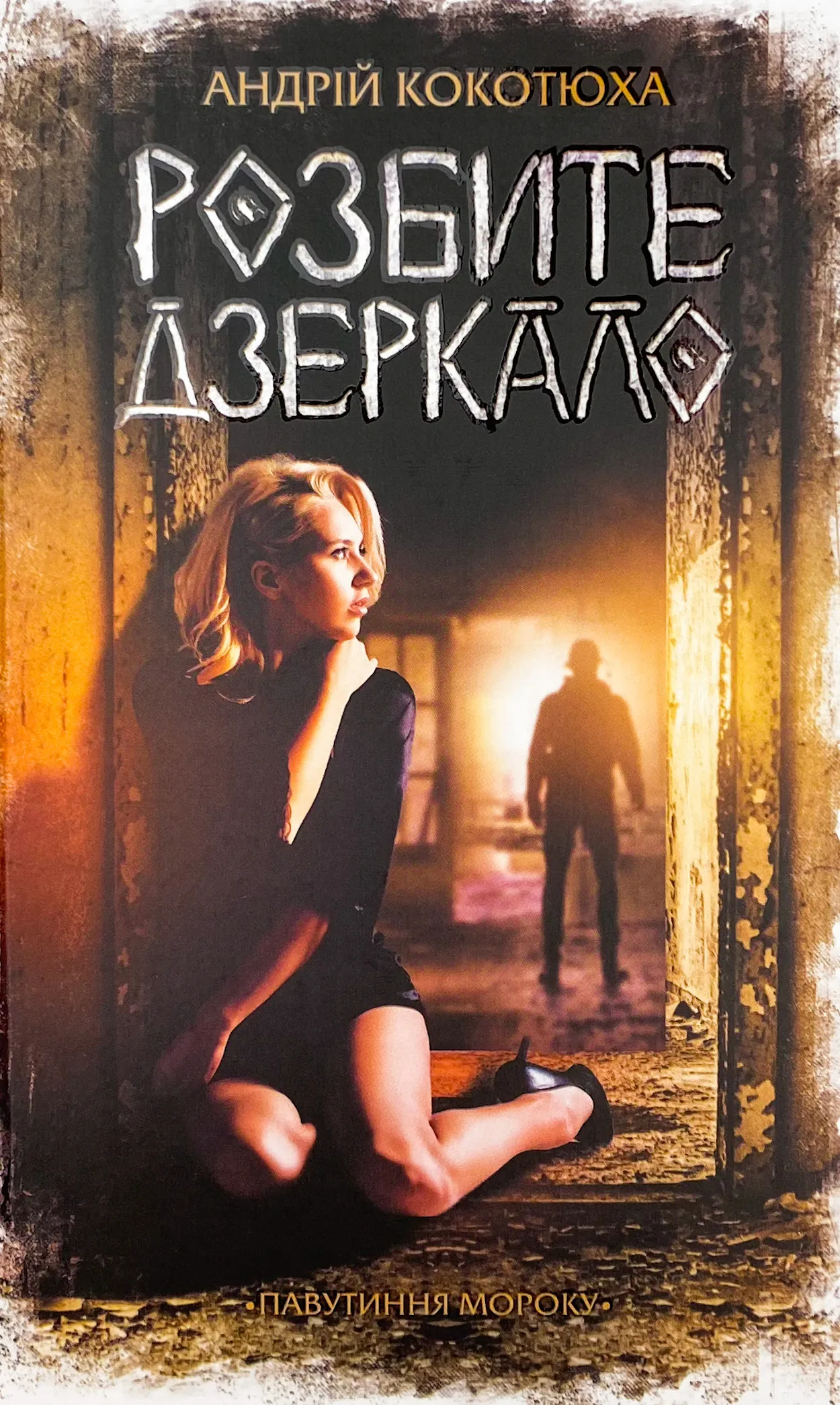 Розбите дзеркало 