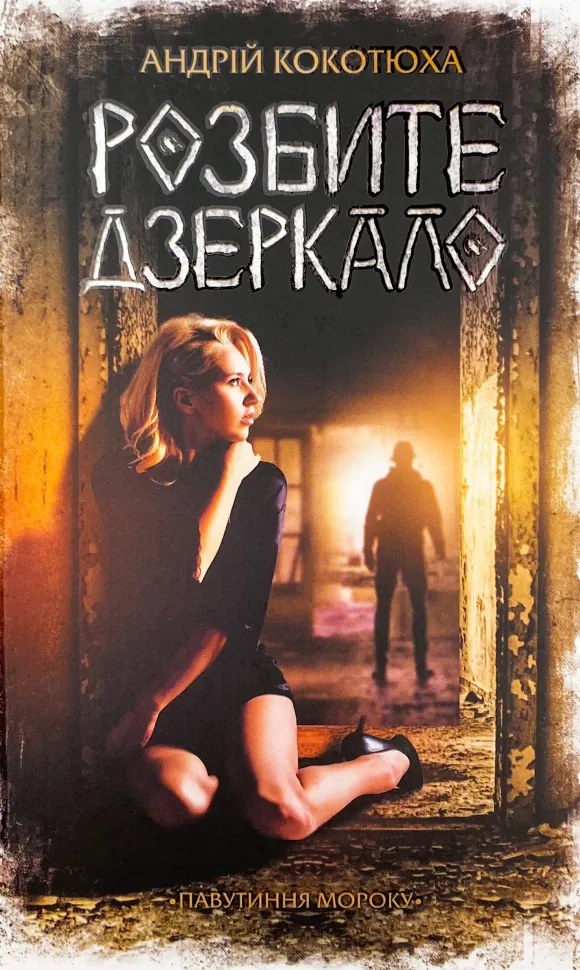 Розбите дзеркало . Автор — Андрей Кокотюха. Обложка — твердая