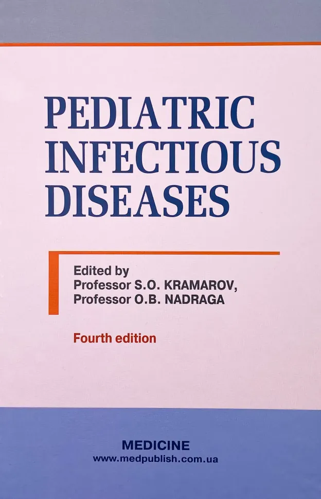 Pediatric Infectious Diseases. Автор — S.O Kramarov, O.B Nadraga. Обкладинка — Тверда