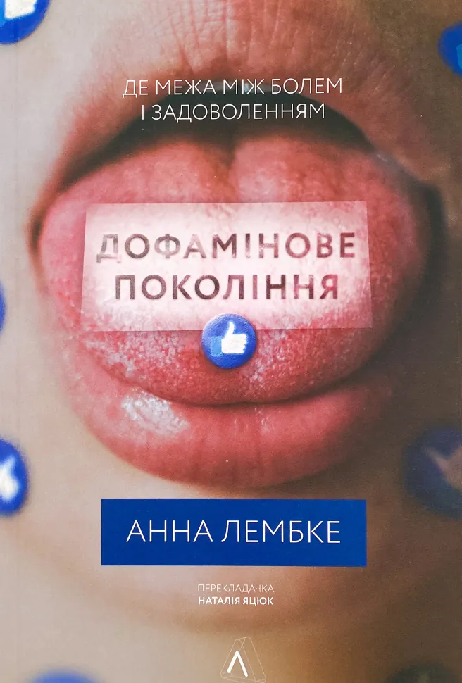 Дофамінове покоління. Де межа між болем і задоволенням. Автор — Анна Лембке. Обложка — твердая