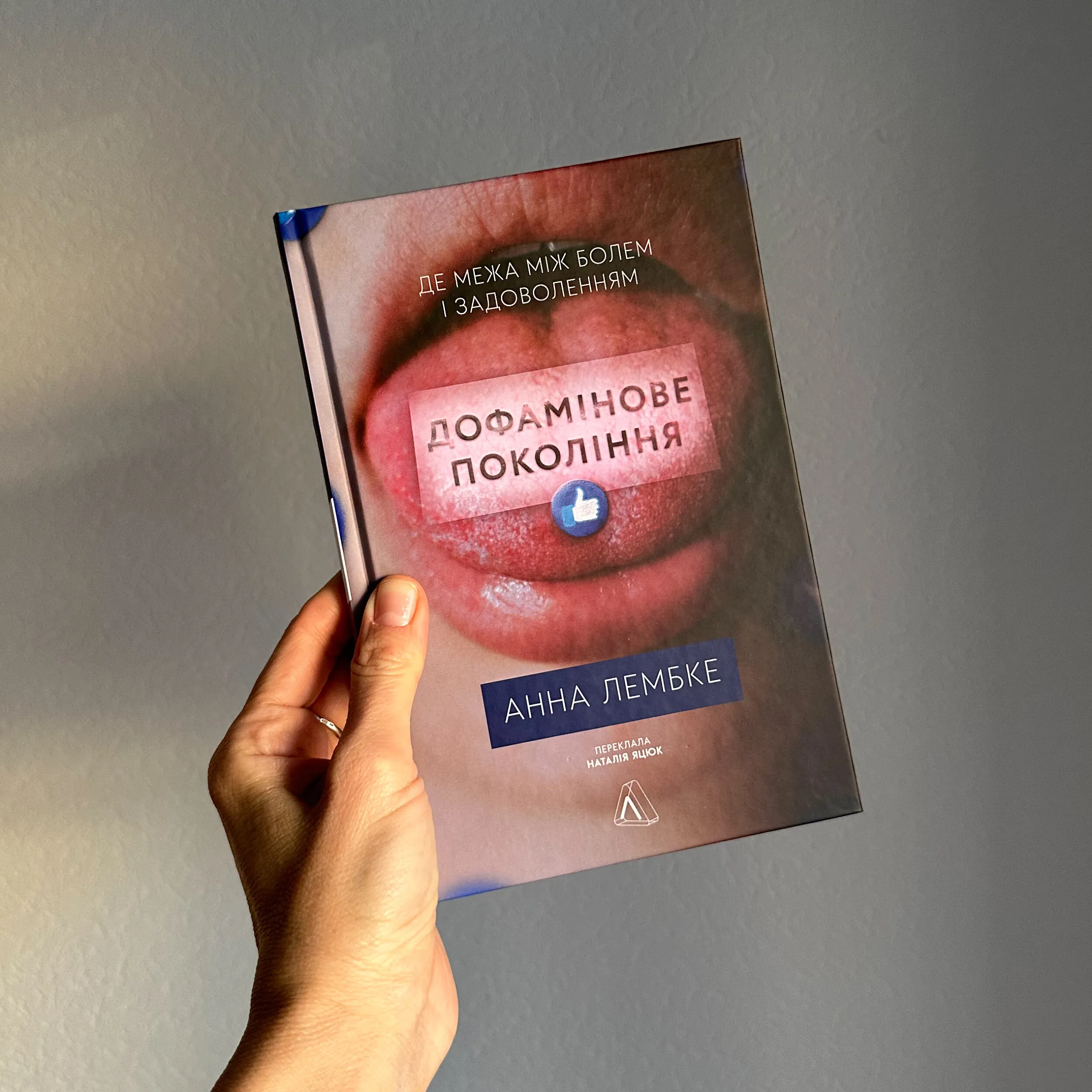 Дофамінове покоління. Де межа між болем і задоволенням