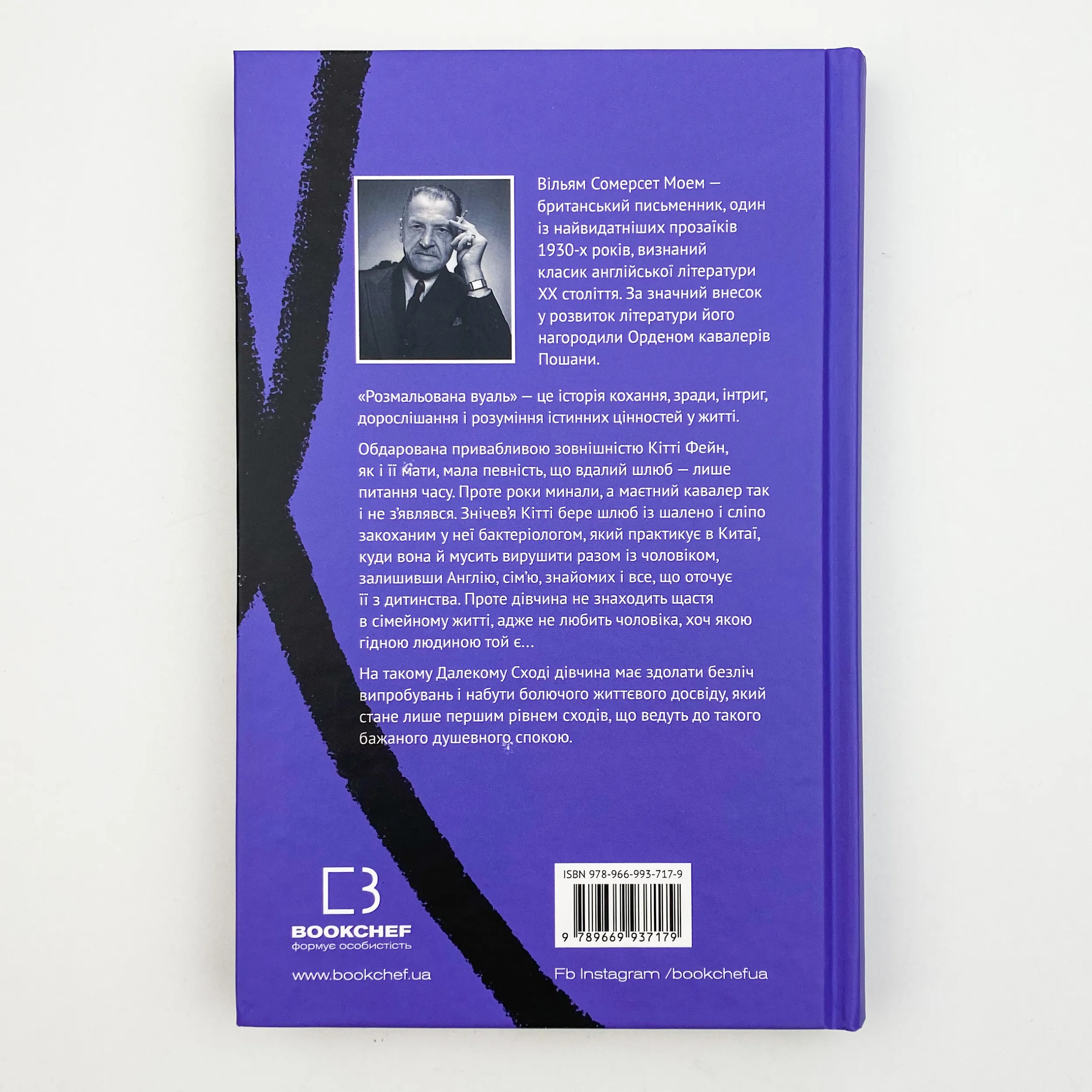 Розмальована вуаль. Автор — Уильям Сомерсет Моэм. 