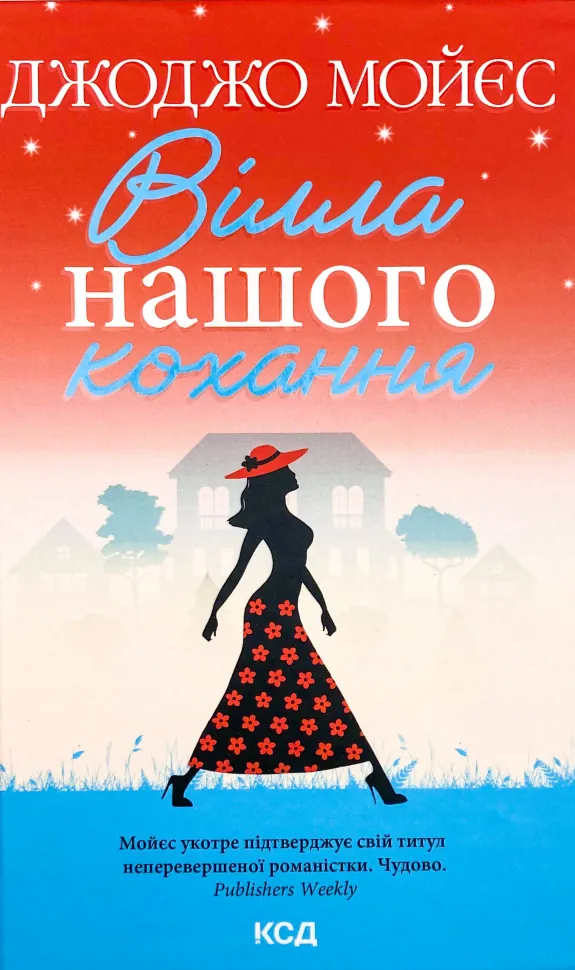 Вілла нашого кохання. Автор — Джоджо Моєс. Обкладинка — Тверда