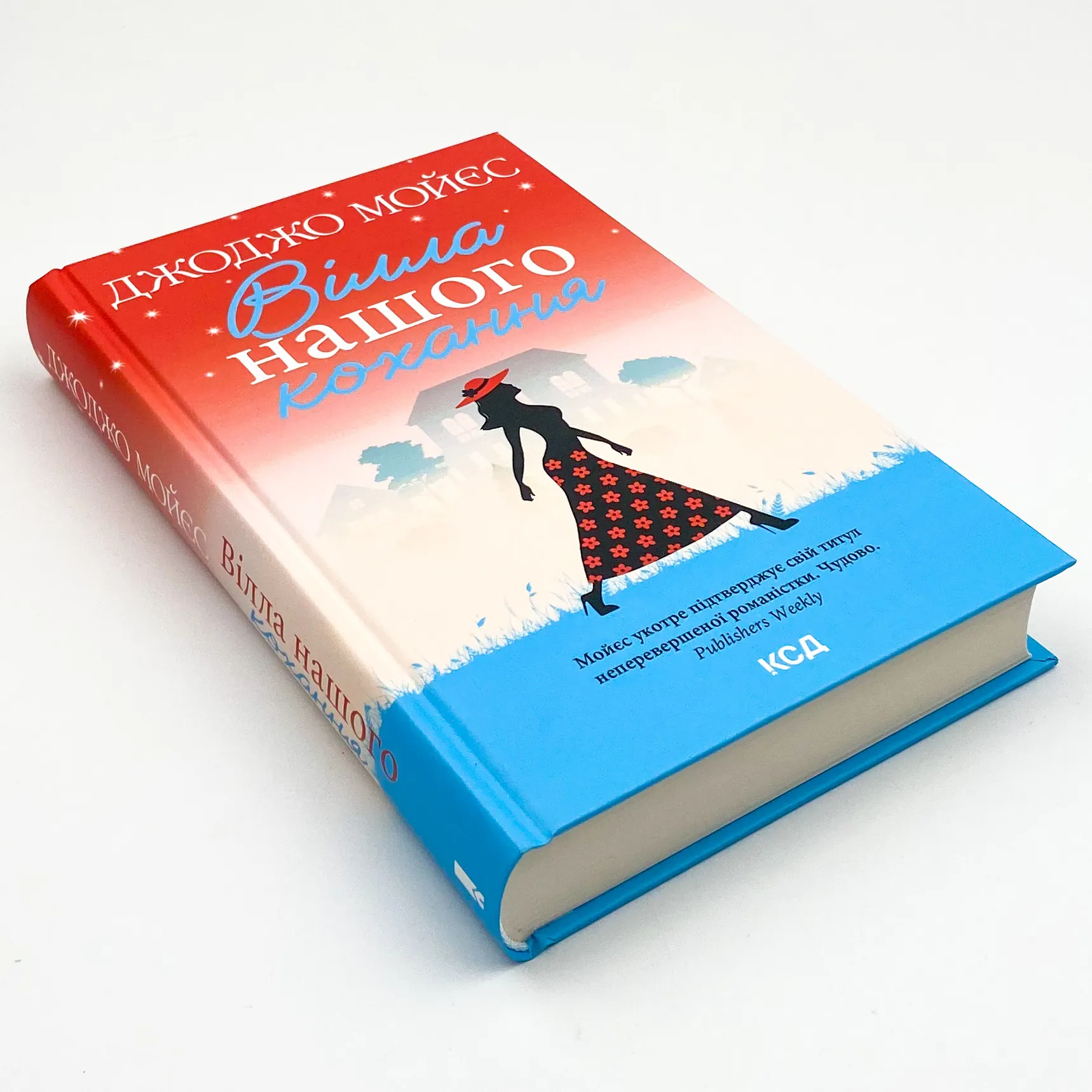 Вілла нашого кохання