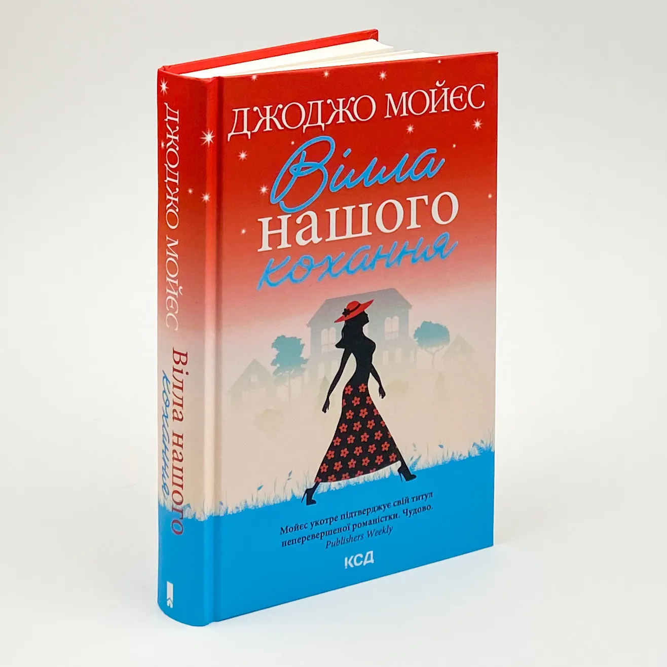 Вілла нашого кохання. Автор — Джоджо Моєс. 
