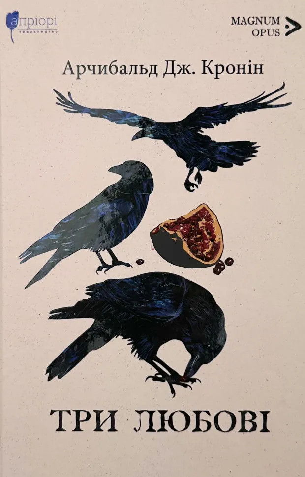 Три любові. Автор — Арчібалд Джозеф Кронін. Обкладинка — Тверда