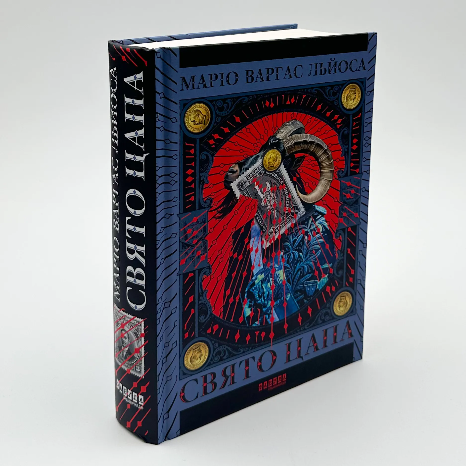 Свято цапа. Автор — Маріо Варґас Льйоса. 