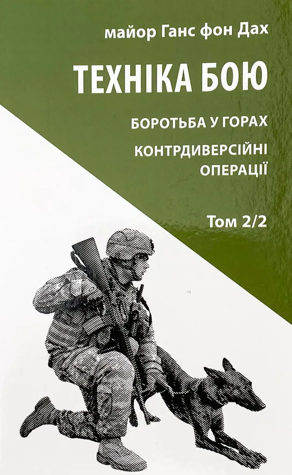Техніка бою. Основи. Том 2. Частина 2. Автор — Ганс фон Дах. Обкладинка — М'яка