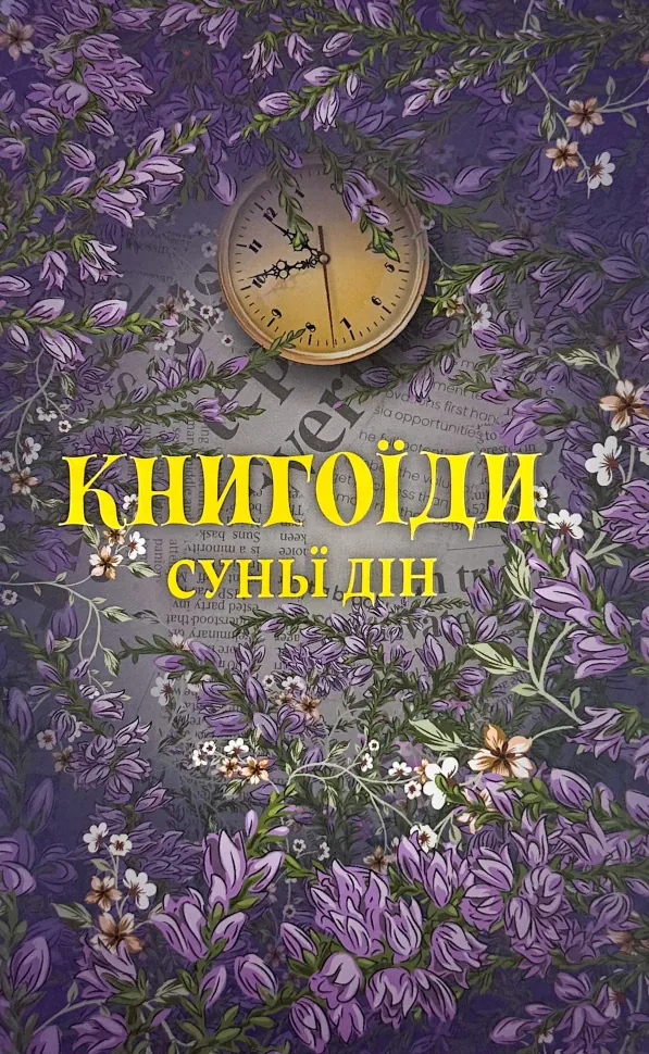 Книгоїди. Автор — Суньї Дін. Обложка — твердая
