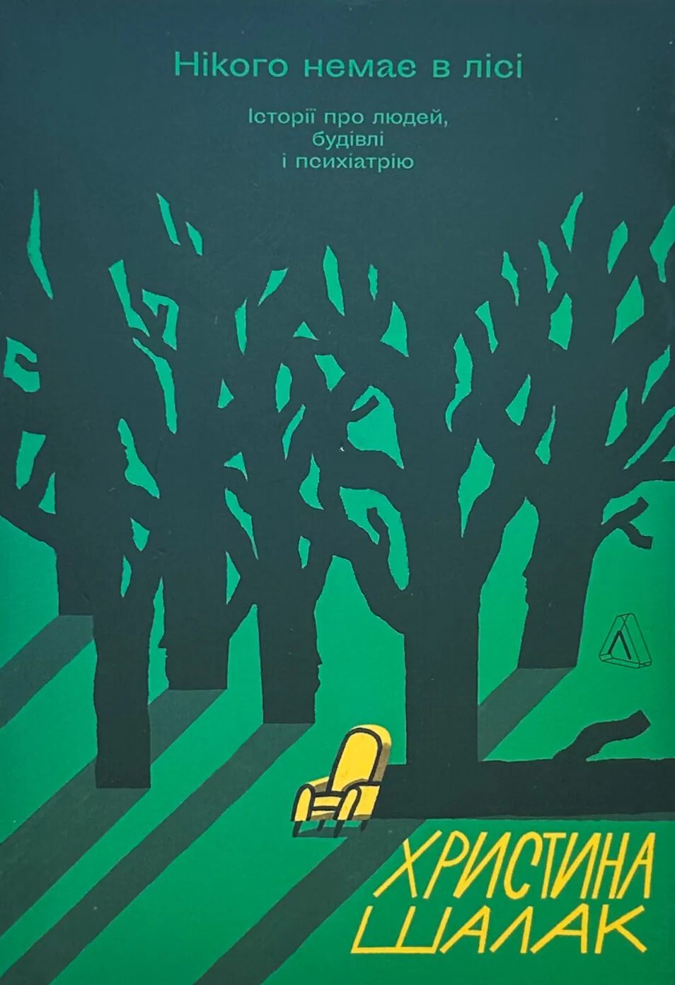 Нікого немає в лісі. Історії про людей, будівлі і психіатрію. Автор — Христина Шалак. 