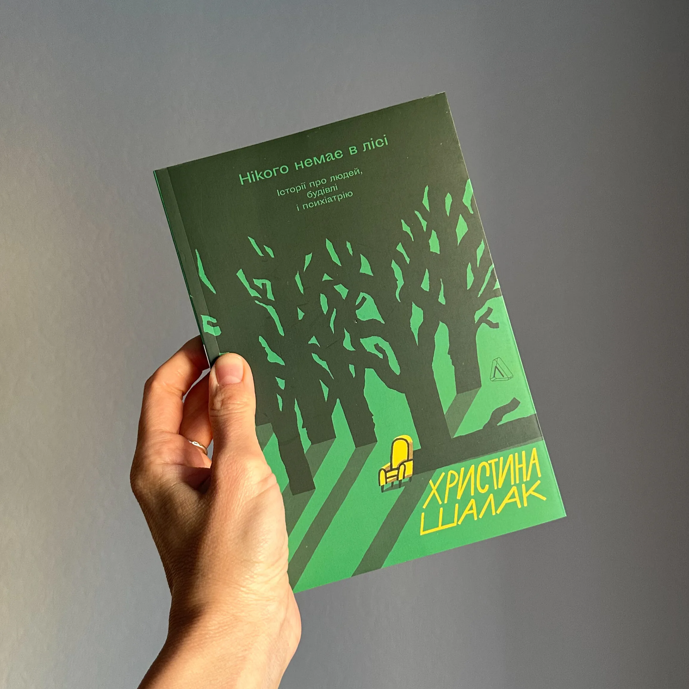 Нікого немає в лісі. Історії про людей, будівлі і психіатрію. Автор — Христина Шалак. 