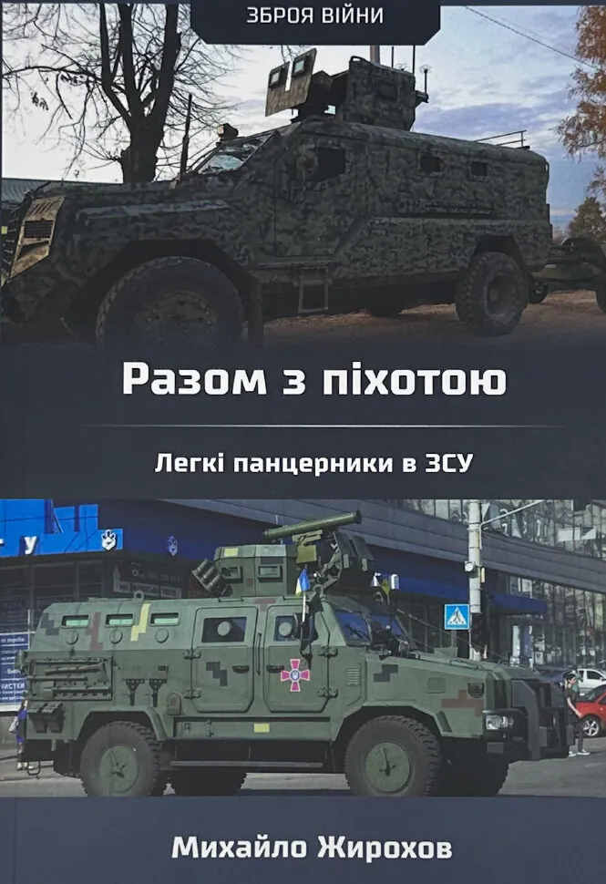 Разом з піхотою. Легкі панцерники в ЗСУ. Автор — Михайло Жирохов. Обкладинка — М'яка