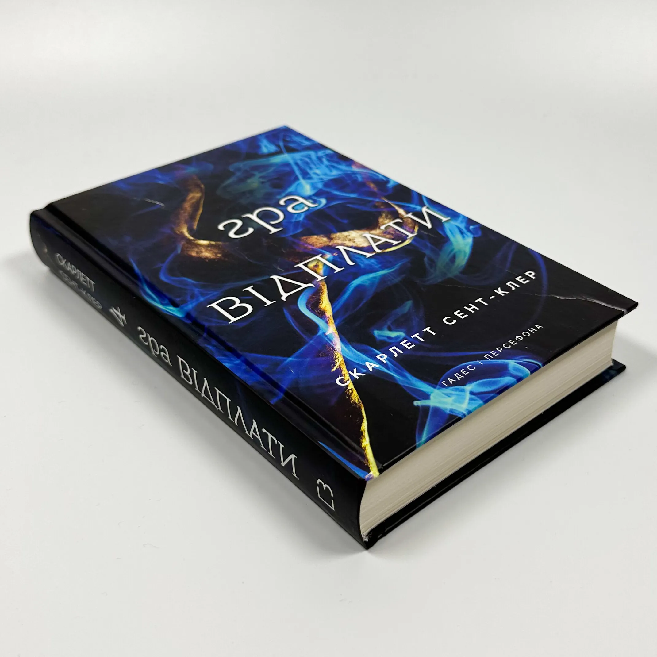 Гра відплати. Гадес і Персефона. Книга 4