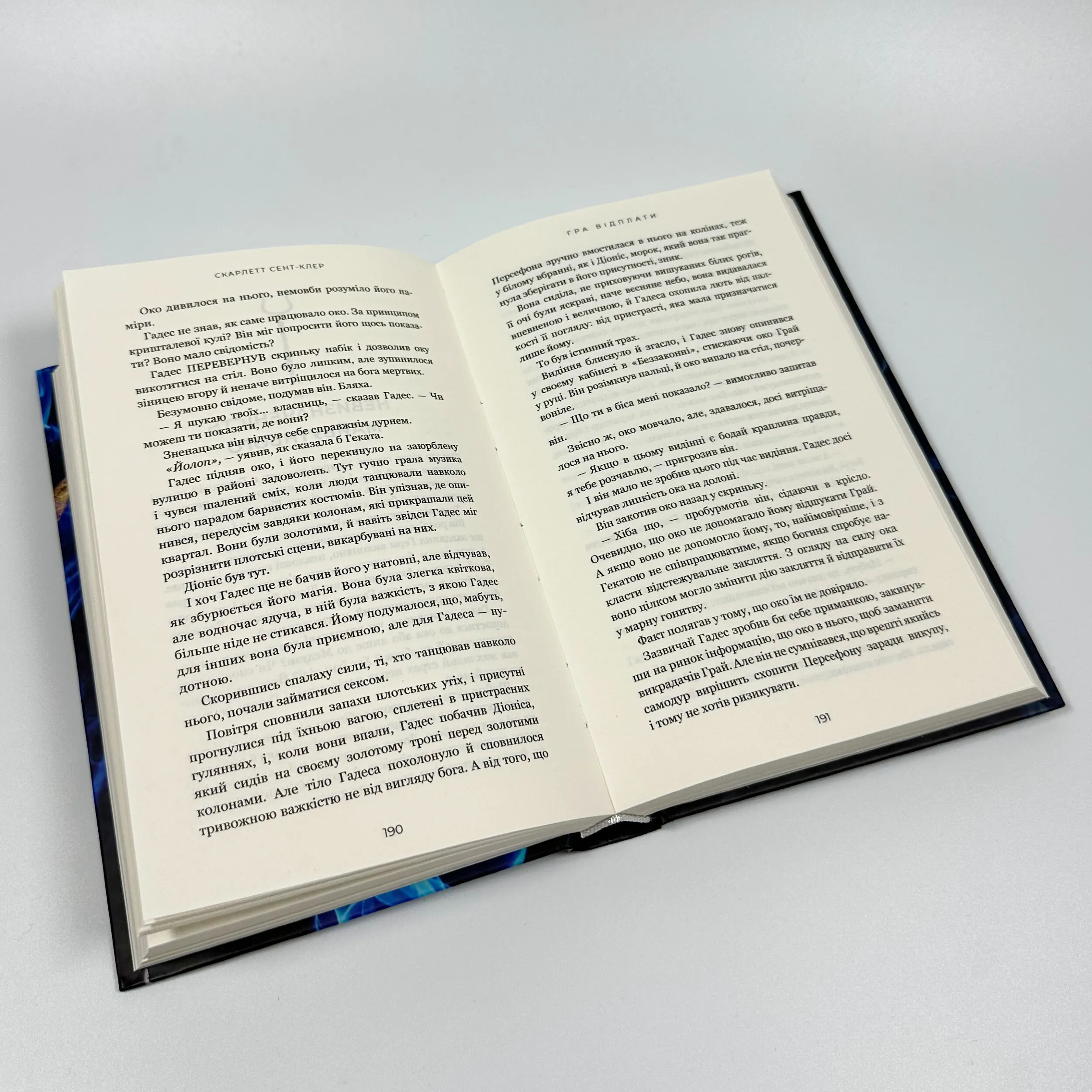 Гра відплати. Гадес і Персефона. Книга 4. Автор — Скарлетт Сент-Клер. 