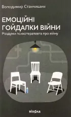 Емоційні гойдалки війни. Роздуми психотерапевта про війну