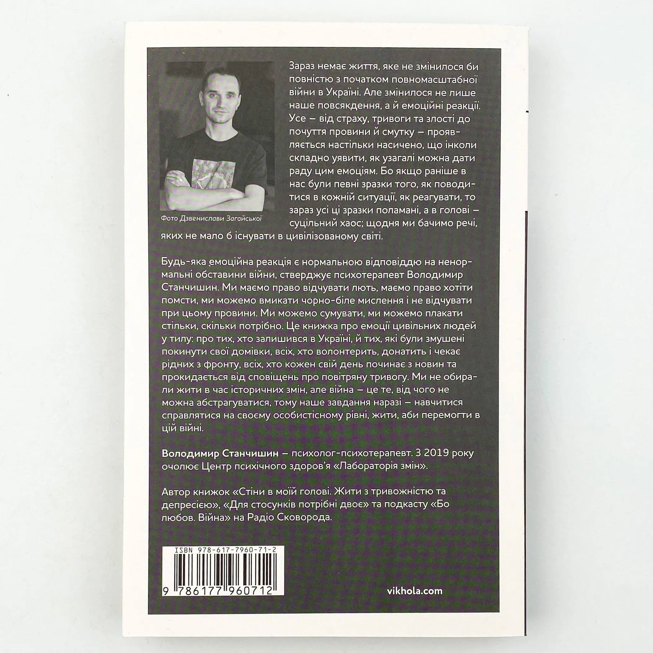 Емоційні гойдалки війни. Роздуми психотерапевта про війну. Автор — Володимир Станчишин. 